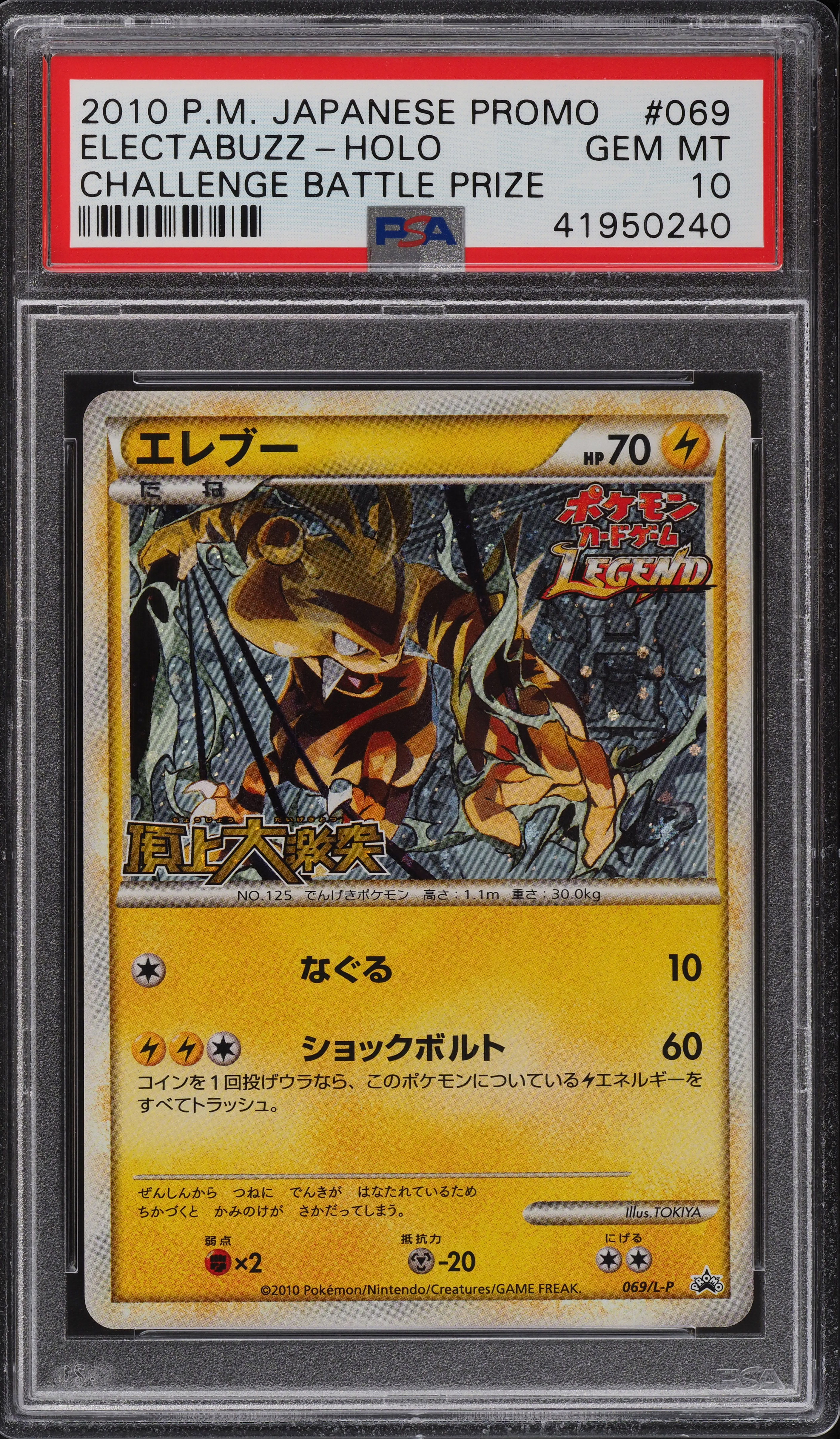 ク*ル様 2010 ポケモン エレキブル PSA 10 ホロ 1st 2010 Pokemon Japanese Promo Challenge Battle Prize Holo Electabuzz
