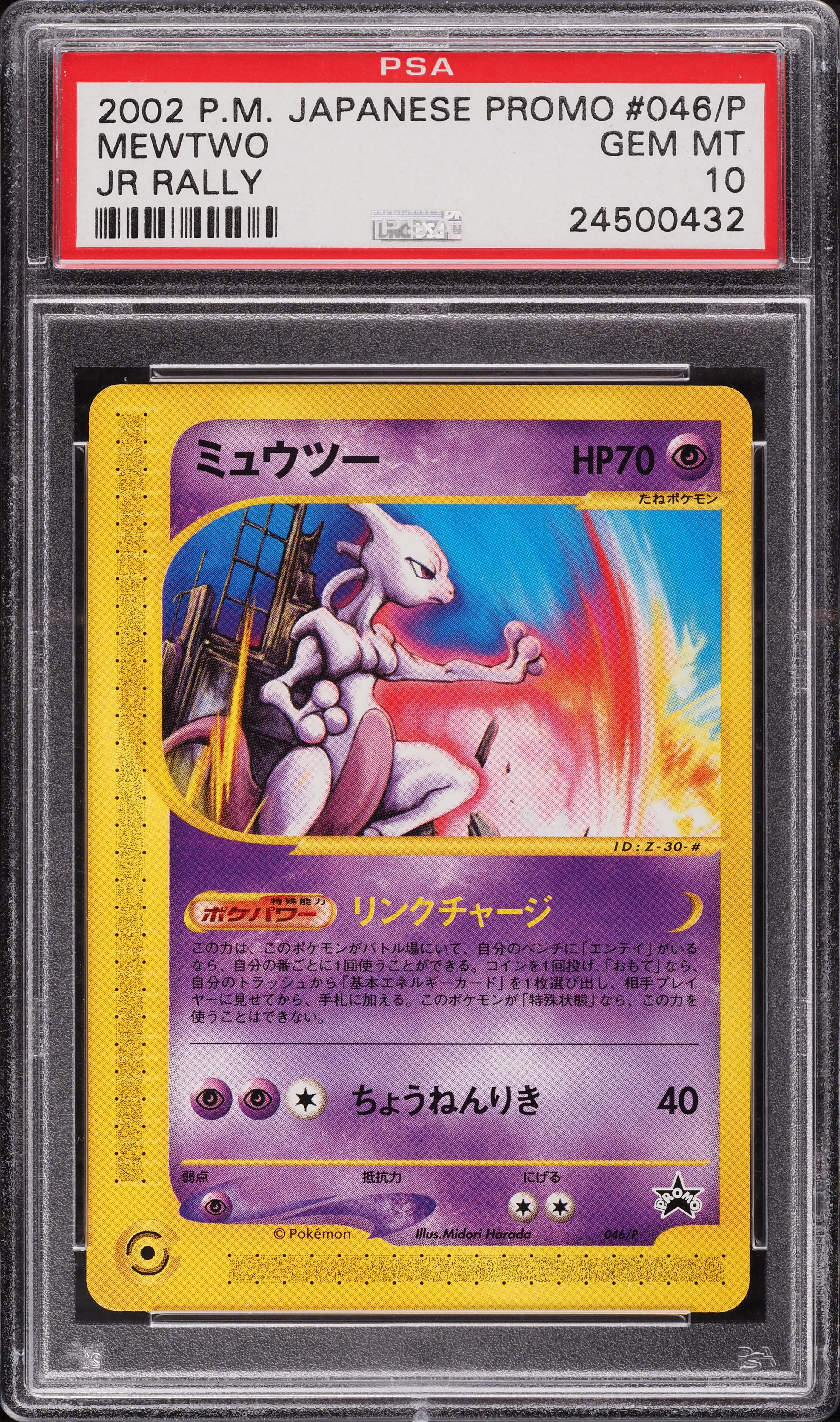 希少】【非売品】ミュウツー PROMO：JRプロモーション2002 046/P