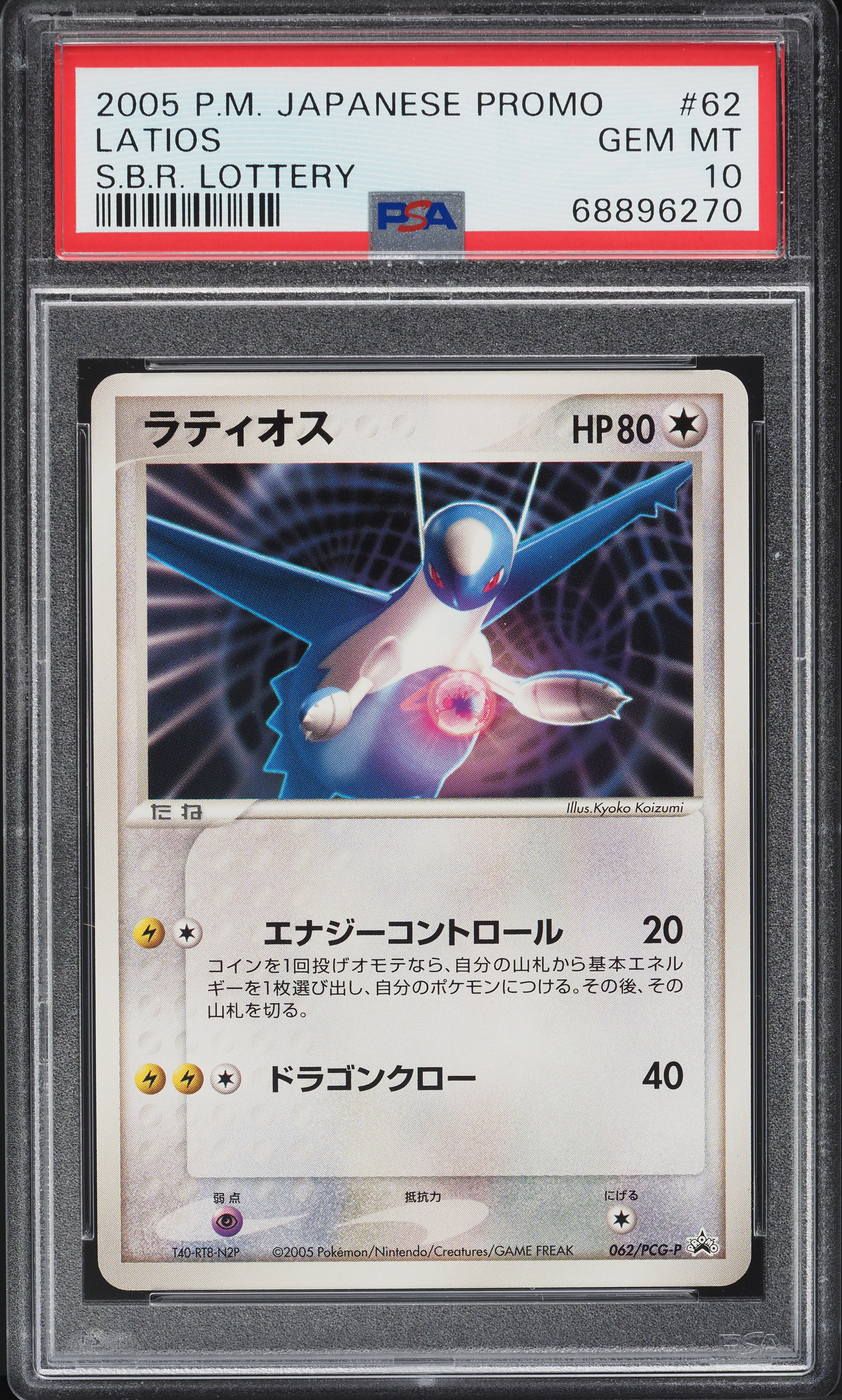 【PSA10】ラティオス プロモ ジム☆オフィシャル SBR Lottery 2005 Pokemon Japanese Promo S.B.R. Lottery Latios #62 PSA 10 GEM