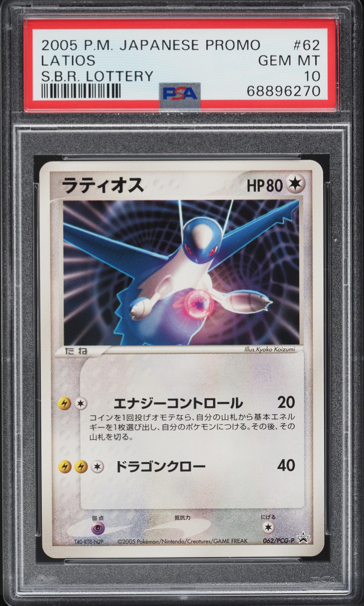 【PSA10】ラティオス 062/PCG-P S.B.R. LOTTERY 2005 Pokemon Japanese Promo S.B.R. Lottery Latios #62 PSA 10 GEM