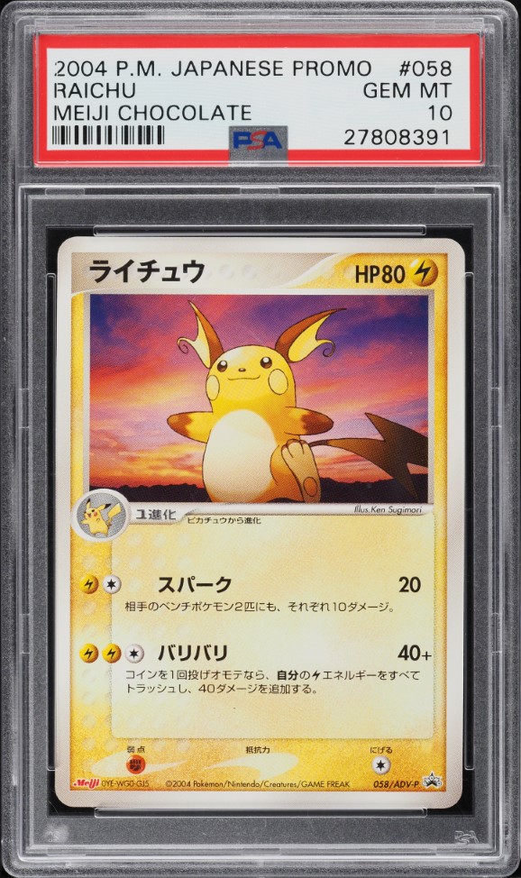 ピカチュウ 明治プロモ 2004 ピカチュウ プロモ - ADV-P 未開封 GEM