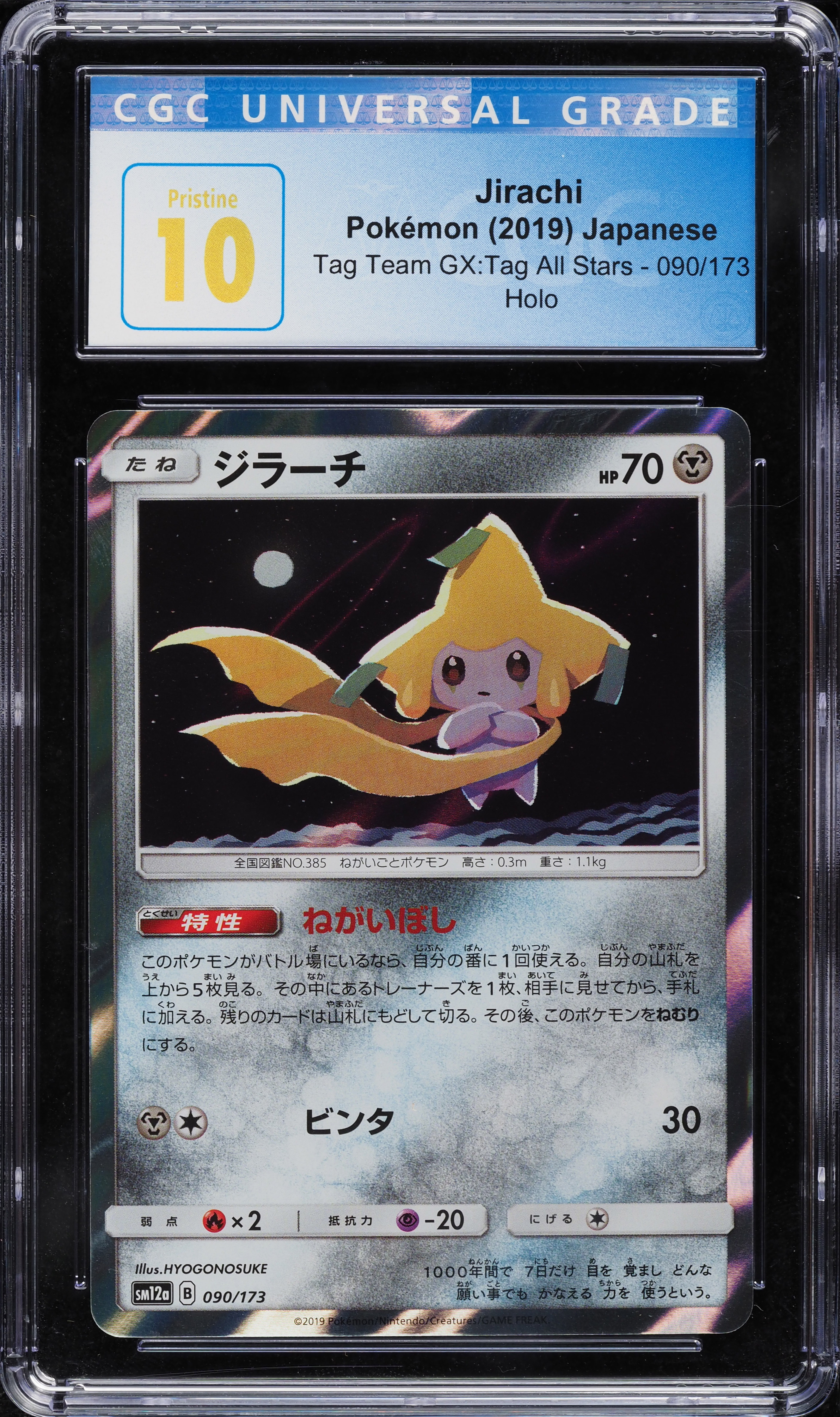 ジラーチGX TAG TEAM GX ALL-STARS PSA10 PSA 10 Pokemon Card Japanese Jirachi GX HR 214/173 SM12a Rainbow