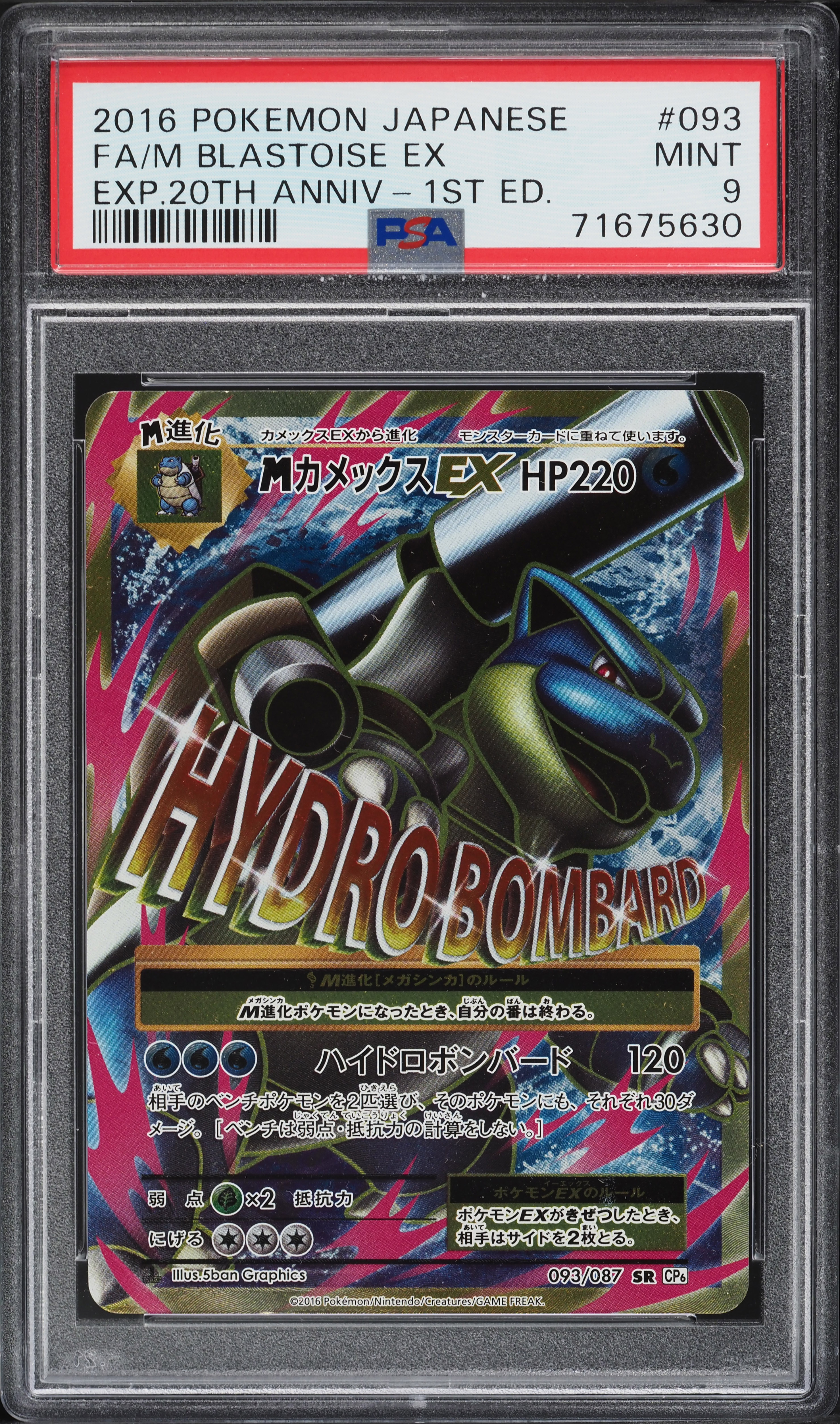MカメックスEX 1st psa9 PSA9鑑定済〕カメックスEX【SR】{092/087}