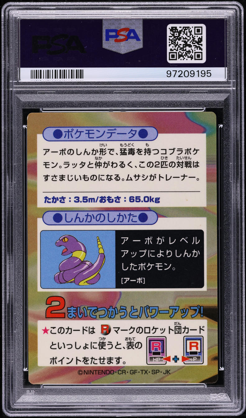 1997年 日本版 ロケット わるいアーボック #24 psa8 1997年 日本版