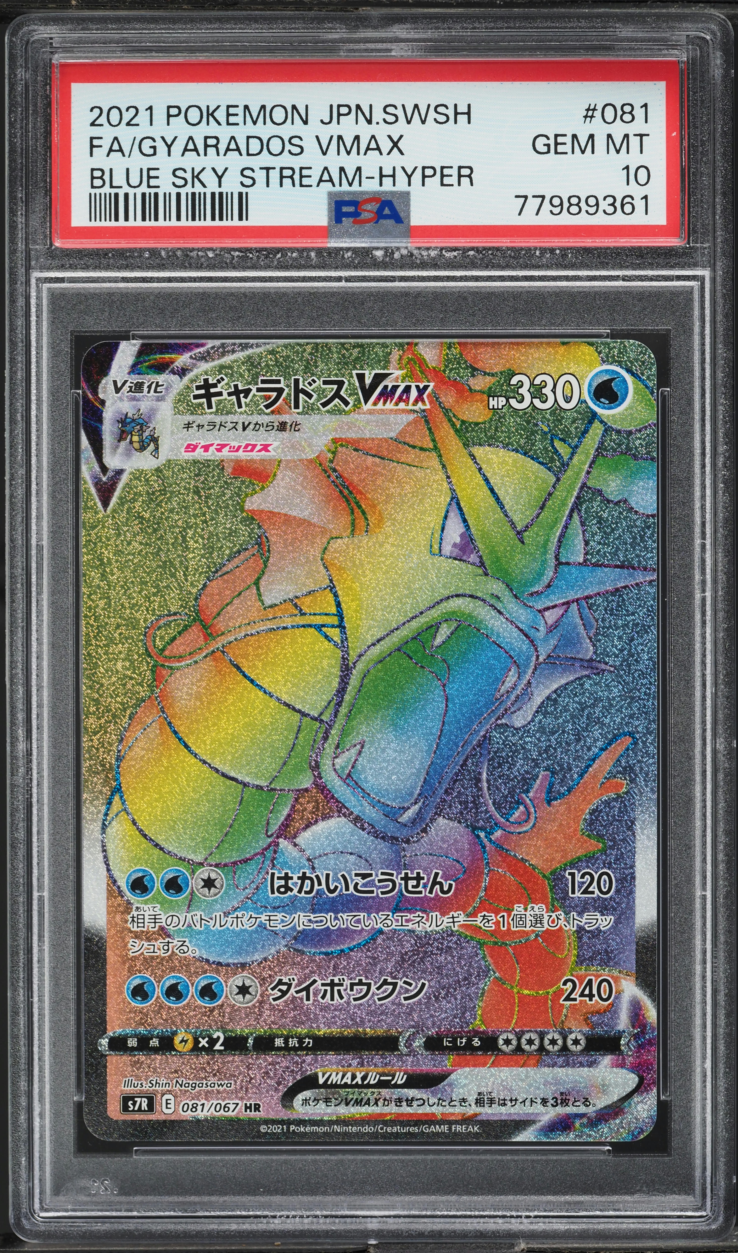 世界417枚 PSA10 ギャラドスVMAX gyarados 2021 5 2021 Pokemon Japanese SWSH Blue Sky Stream Hyper Rare Gyarados