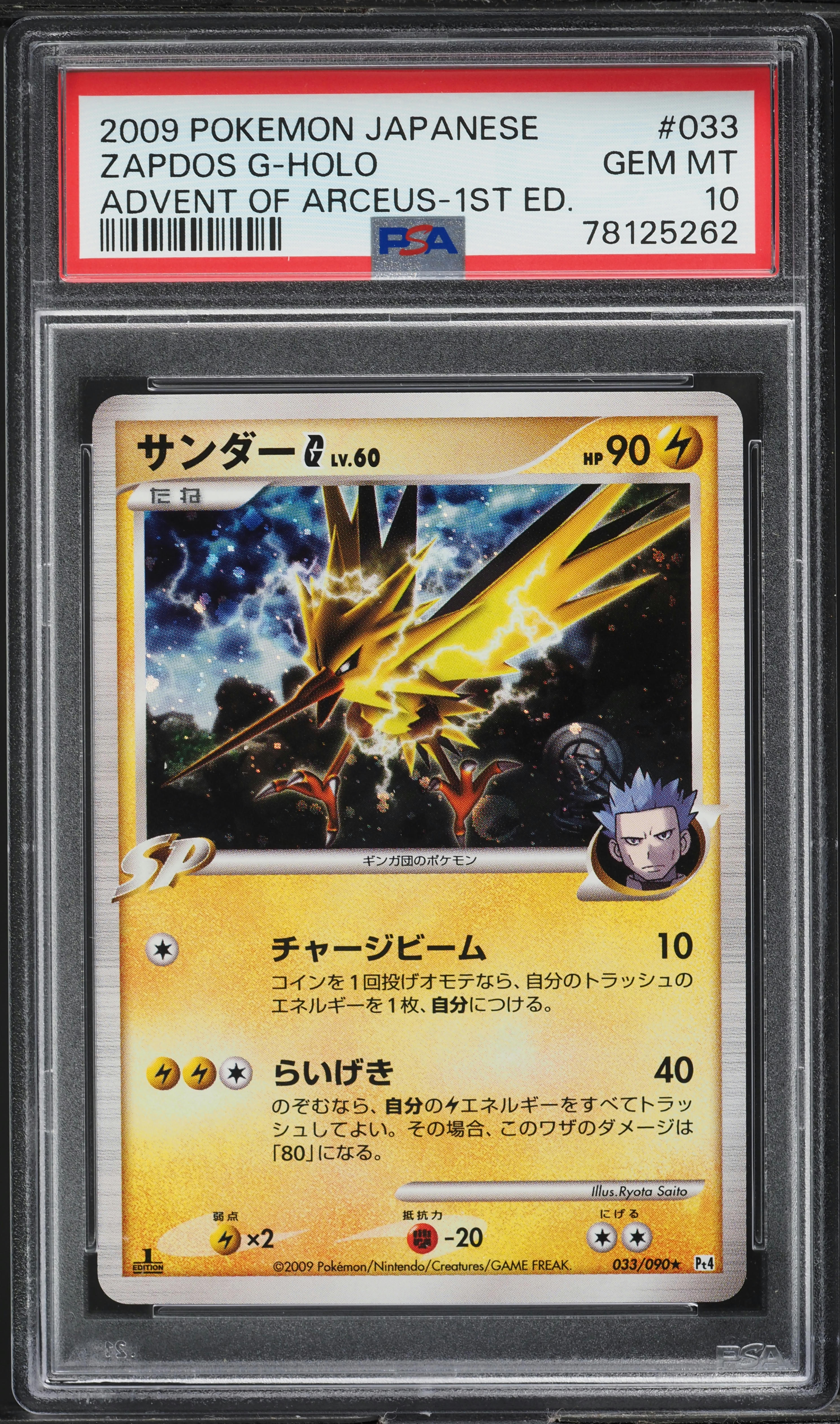 2009 Pokemon Japanese Advent Of Arceus 1st Edition Holo Zapdos G