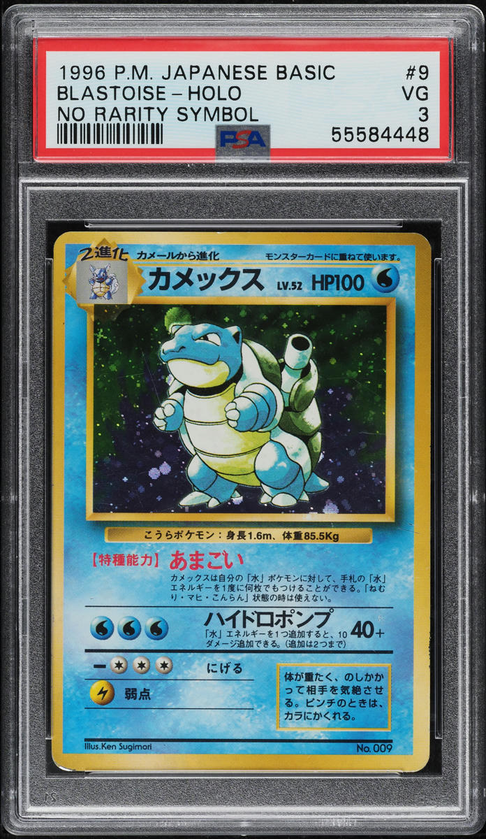 カメックス PSA7 Blastoise #9 マークなし 1996 Pokemon Japanese Base Set No Rarity Symbol Holo Blastoise #9