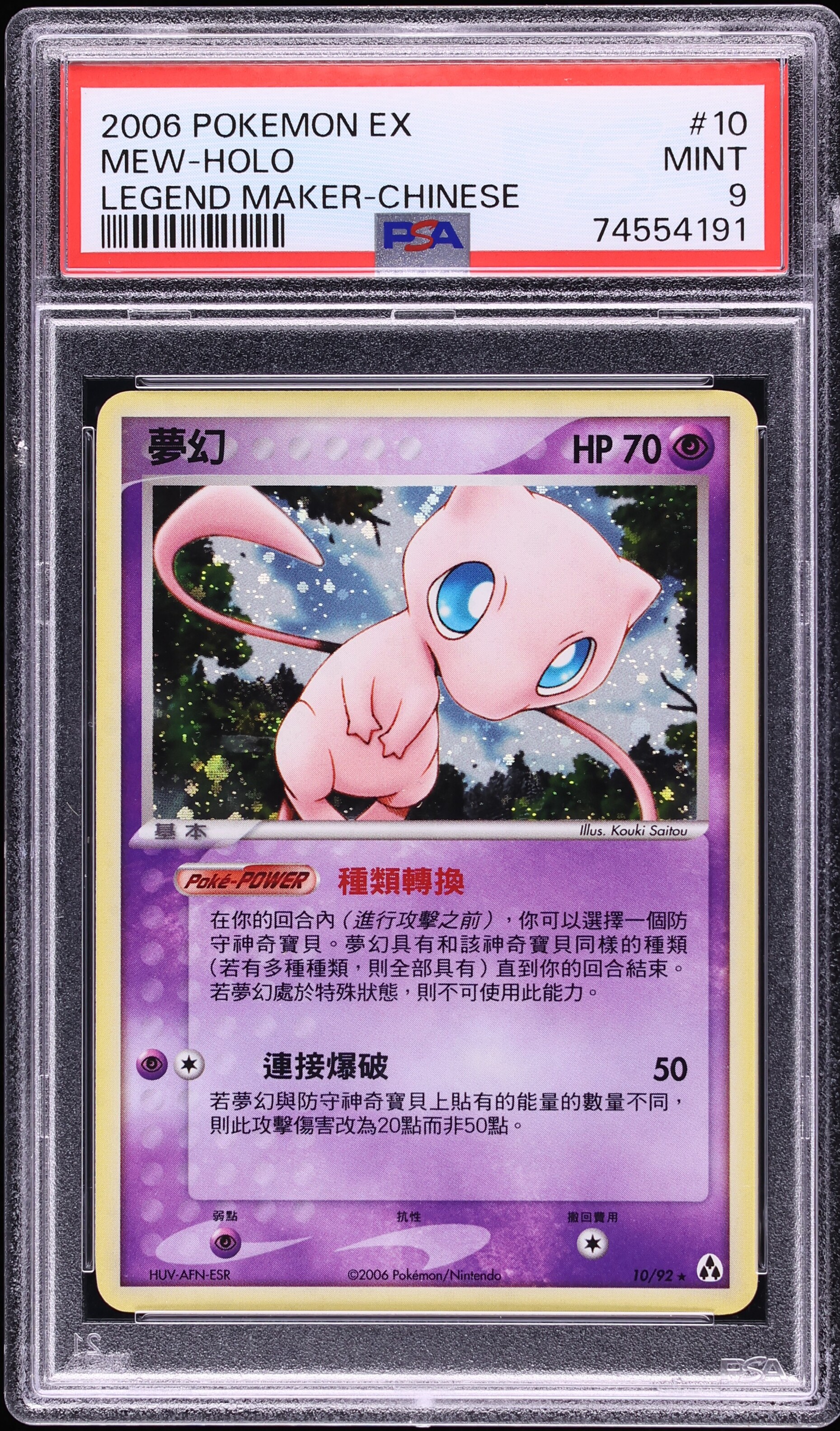 2006 Pokemon Chinese EX Legend Maker Holo Mew #10 PSA 9 MINT on