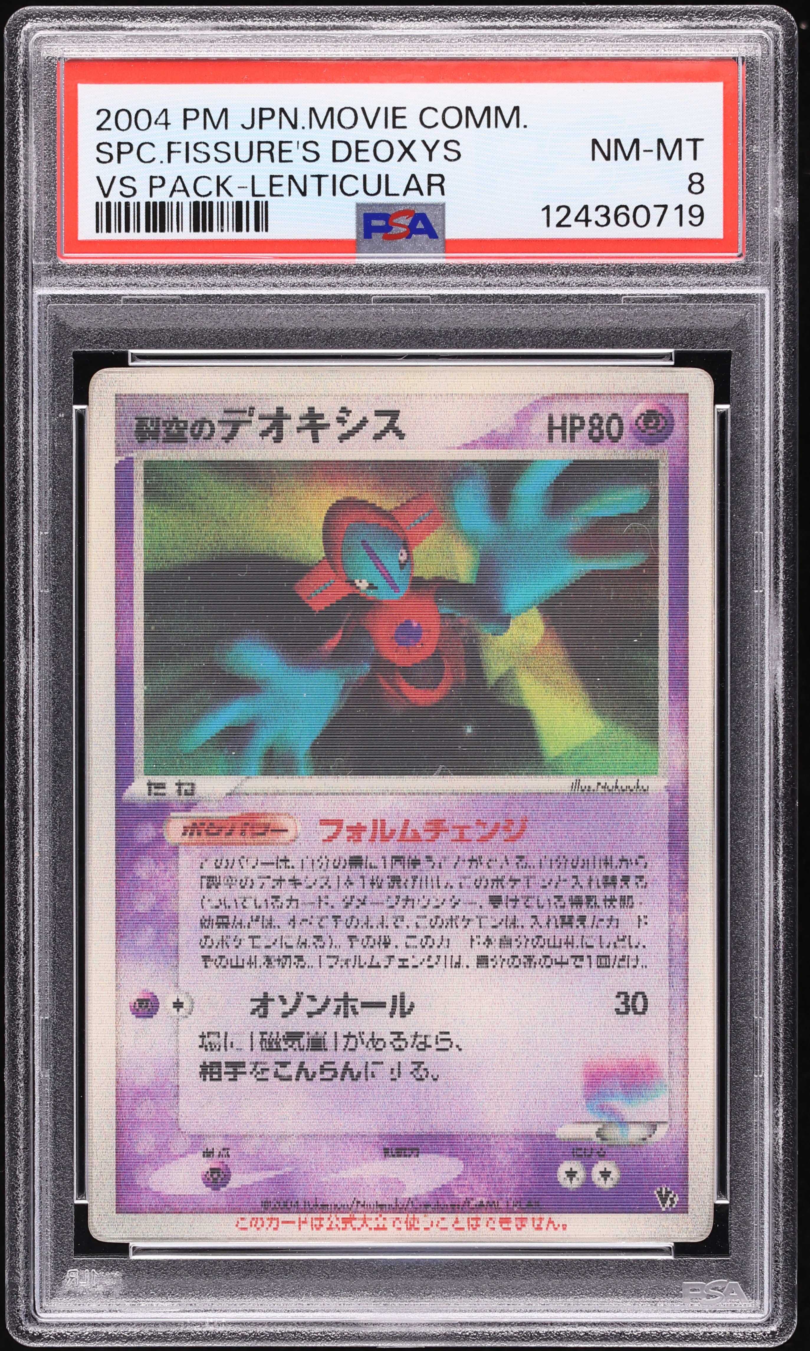 2004年 デオキシス VS PACK-LENTICULAR　３D　PSA8 2004 Pokemon Japanese Movie Commemoration Vs Pack Lenticular Sky