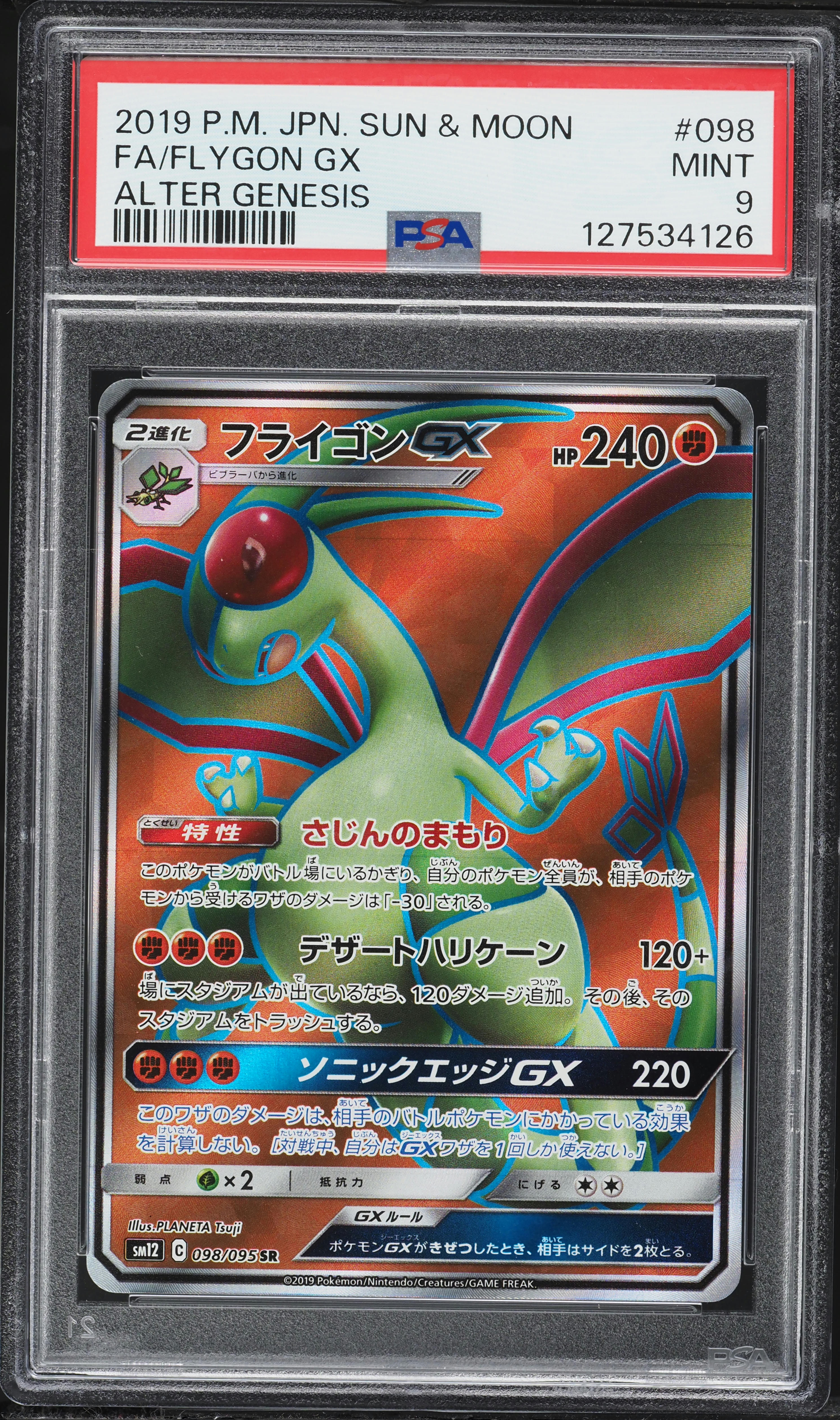 PSA9 融合　初期 & LB-58 2019 Pokemon Japanese Sun & Moon Alter Genesis Full Art Flygon GX