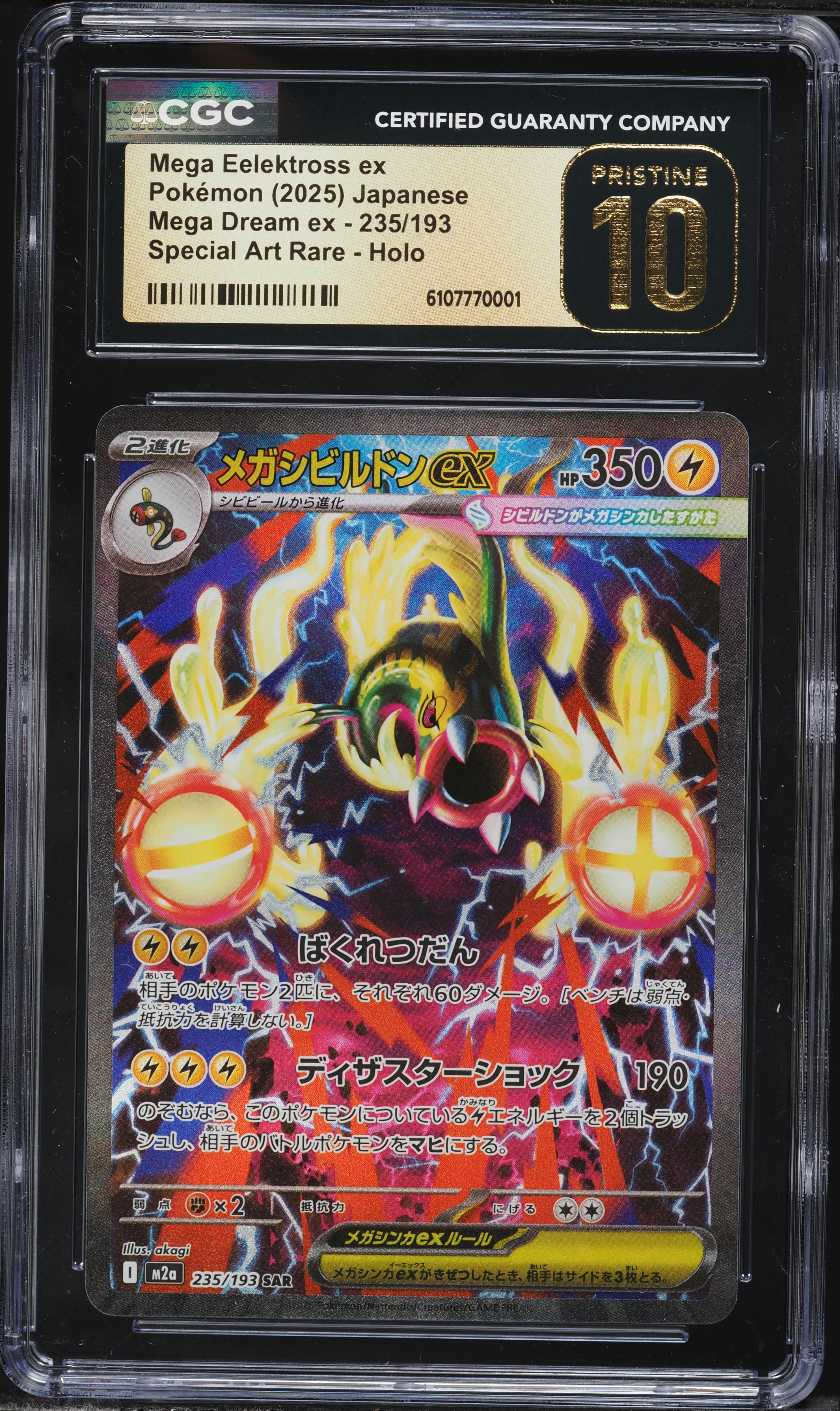 MEGA EELEKTROSS ex #225 日本語カード Mega Eelektross ex 2025 Japanese Mega: Mega Dream ex #225/193 Mega
