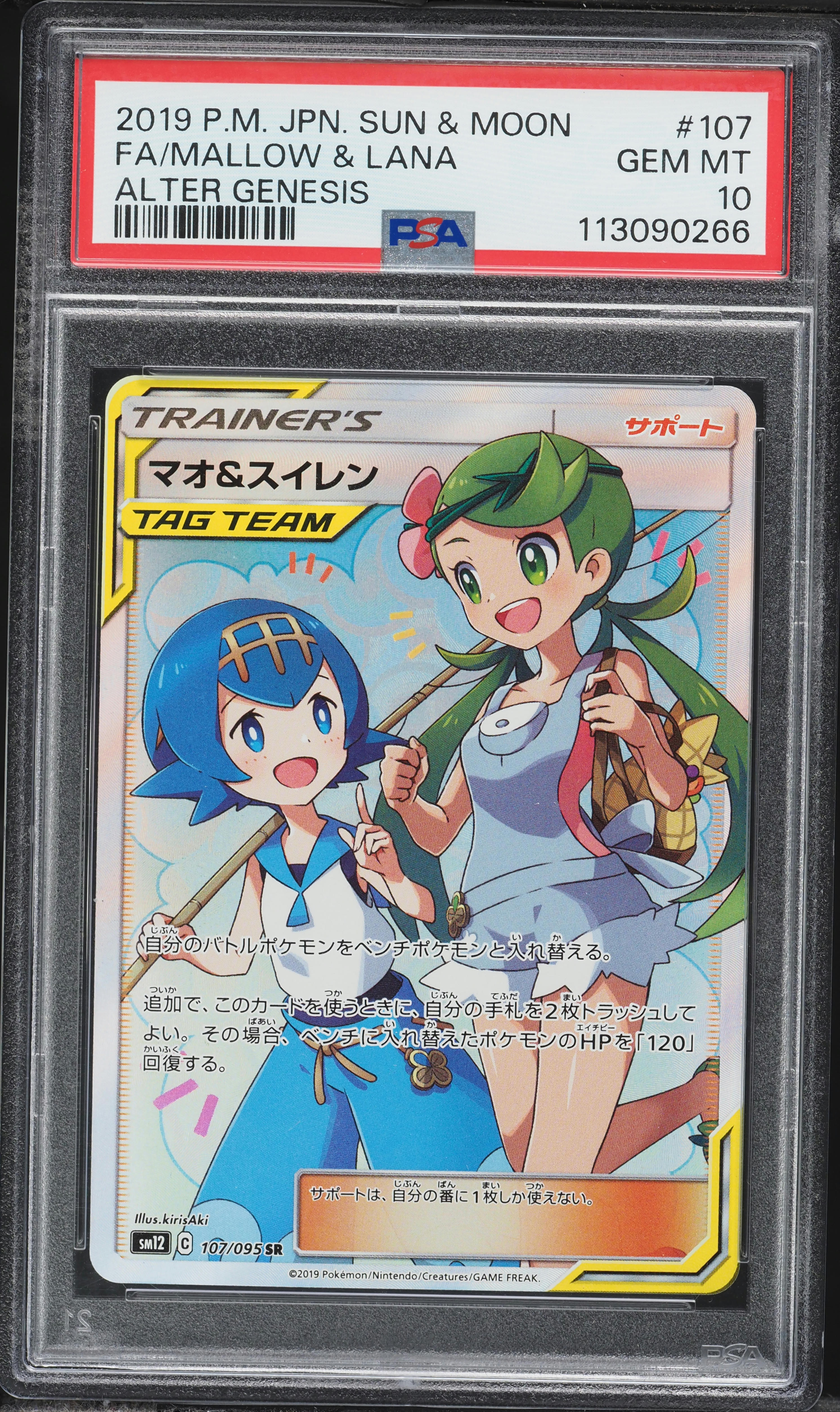 2019 Pokemon Japanese SM Alter Genesis Full Art Mallow & Lana #107