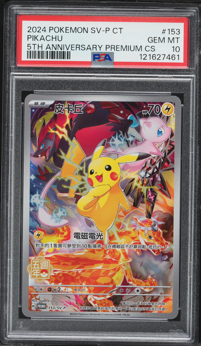【PSA9】ピカチュウ 中国 5周年 プロモ 2024 153 皮卡丘 海外 2024 Pokemon Chinese SV Promo 5th Anniversary Premium Alt Art