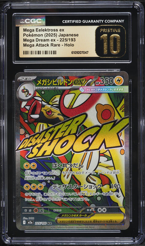 MEGA EELEKTROSS ex #225 日本語カード MEGA Eelektross ex SAR M2a-235/193 Pokemon MEGA Dream ex 2025