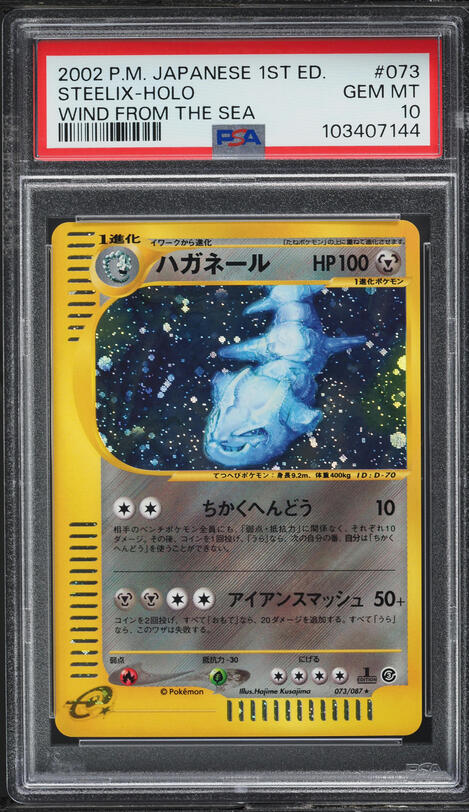2002 Pokemon Japanese Wind From The Sea 1st Edition Holo Steelix
