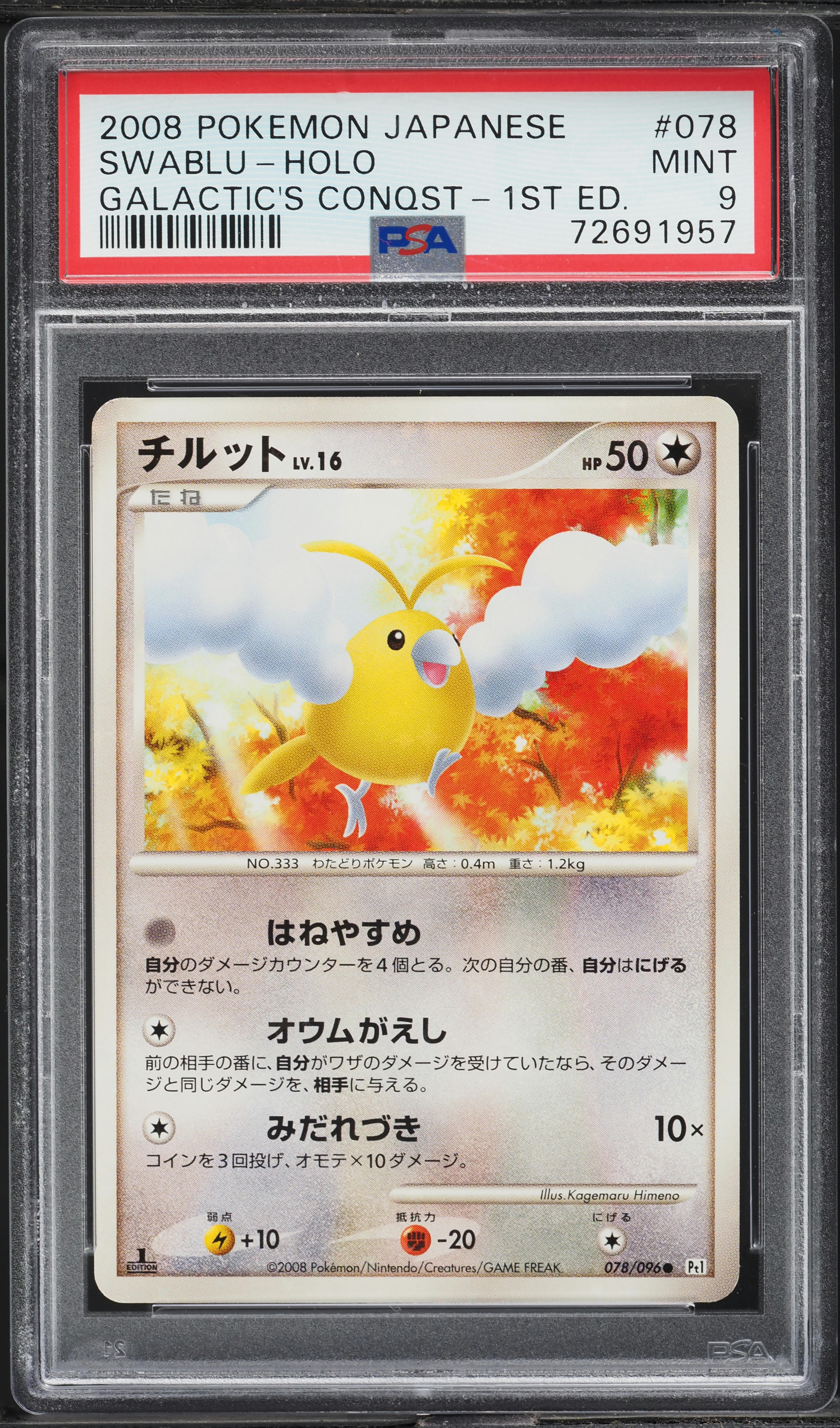 2008 Pokemon Japanese Galactic's Conquest 1st Edition Holo Swablu