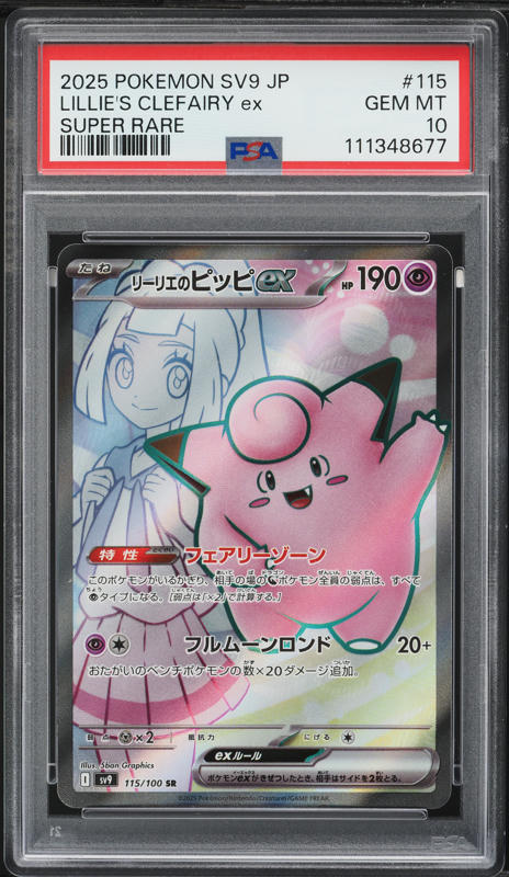 2025 ポケモン Lillie's Clefairy ex #126 Lillie's Clefairy ex SAR 126/100 SV9 Battle Partners - Pokemon