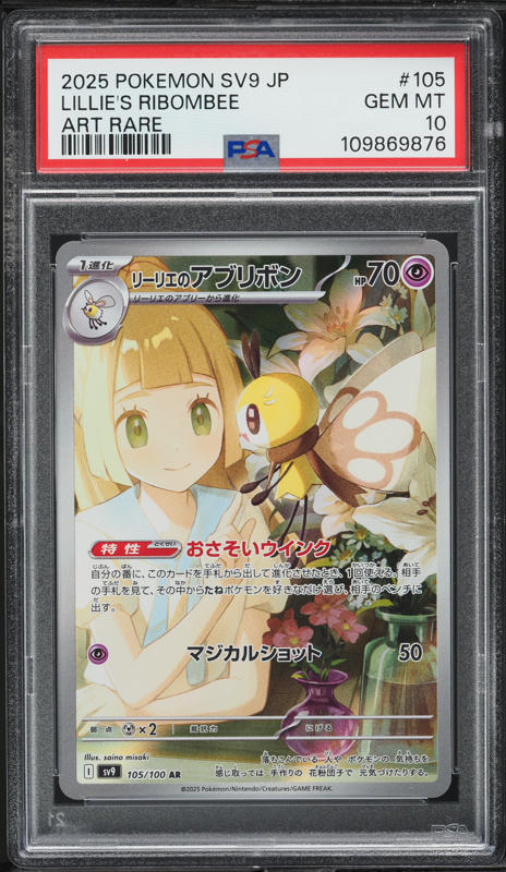 【PSA10】リーリエのアブリボンAR/Lillie's Ribombee 2025 Pokemon Japanese SV Battle Partners AR Lillie's Ribombee #105
