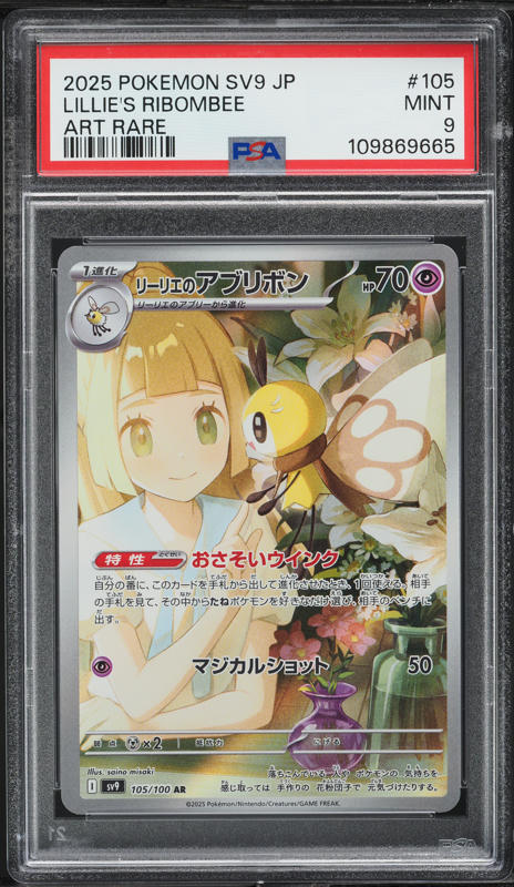 【PSA10】リーリエのアブリボンAR/Lillie's Ribombee 2025 Pokemon Japanese SV Battle Partners AR Lillie's Ribombee #105