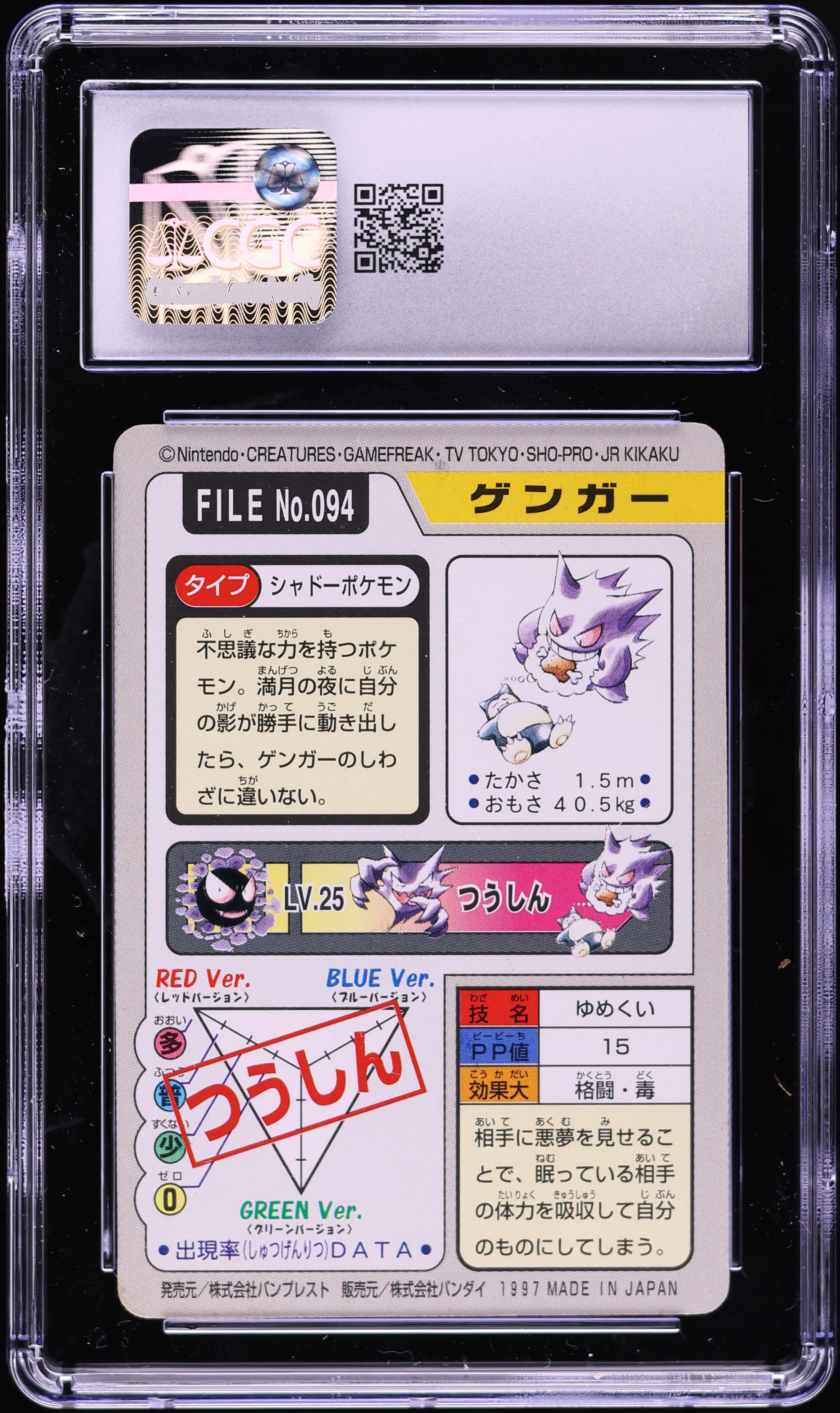 【Pocket Monsters】カードダス 1997 Pokemon Japanese Pocket Monsters Carddass Part 4 Gengar #094