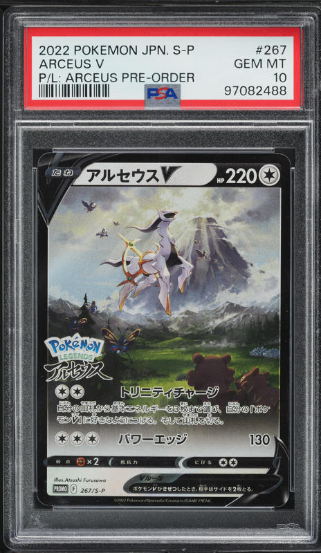 2022 アルセウス V #267 GEM MT PSA10 PSA10鑑定済〕アルセウスV(SA)【P】267/S-P | トレカの匠