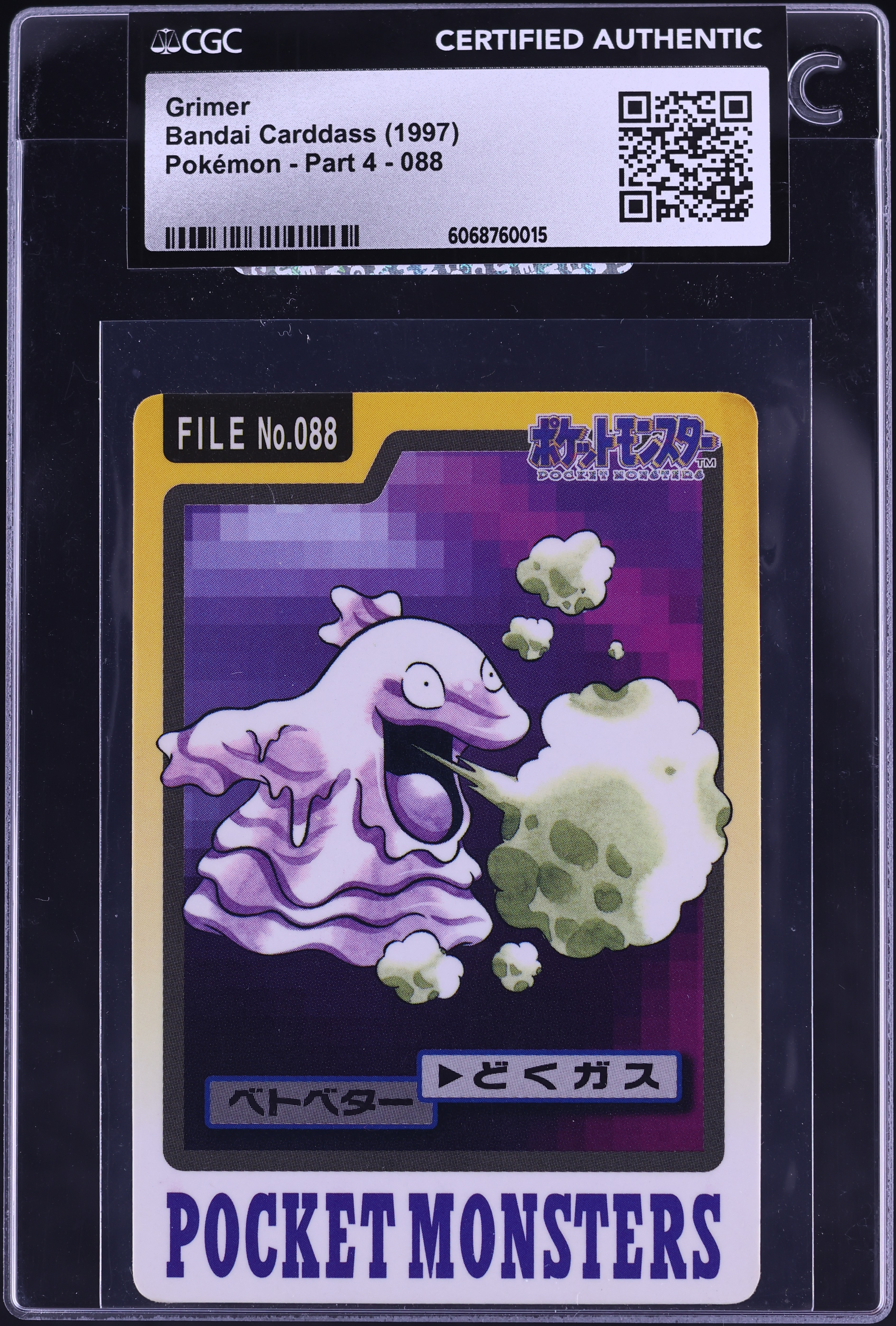 ポケモン ベトベター FILE No.088 どくガス