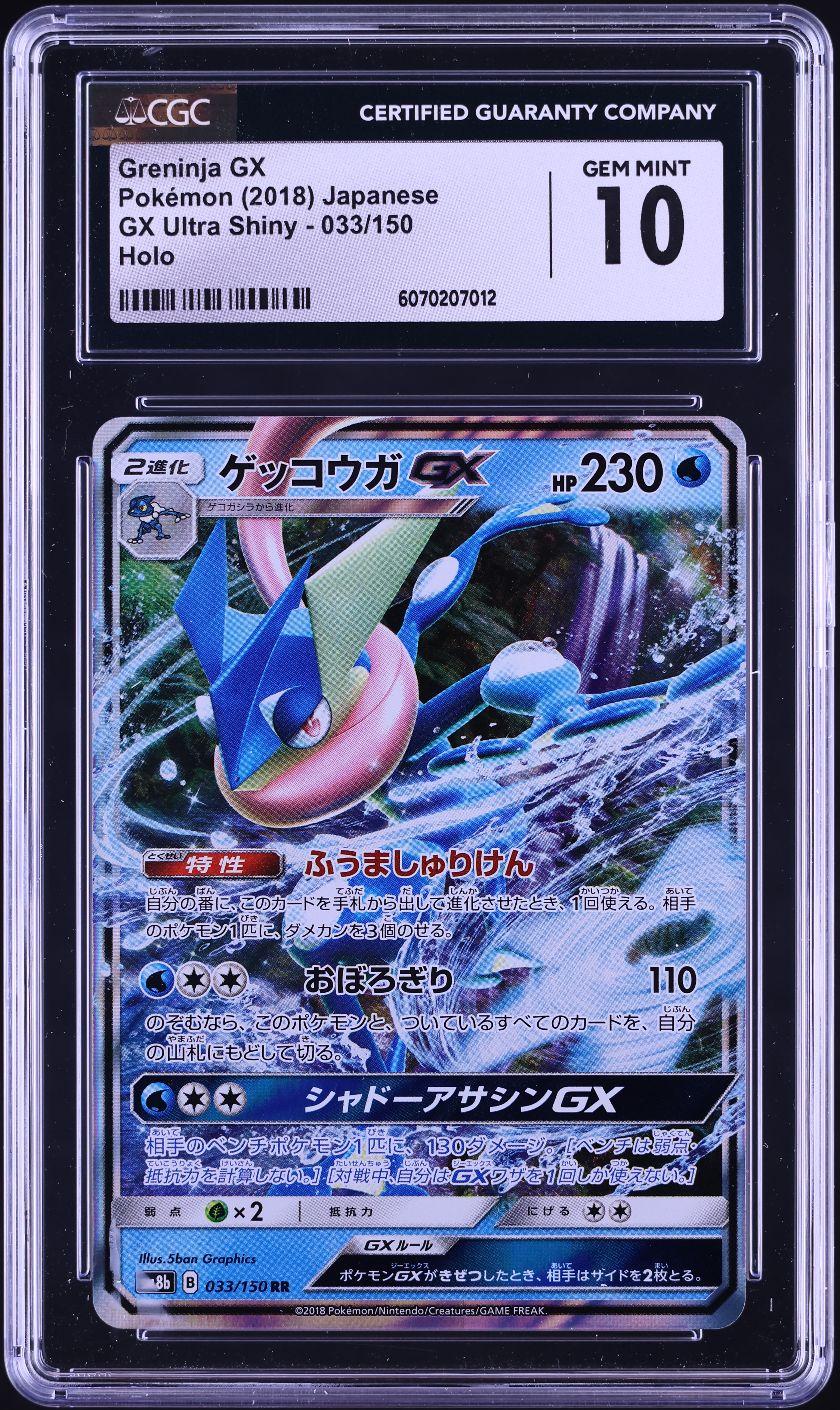 ゲッコウガGX RR GXウルトラシャイニー 033/150 10枚セット