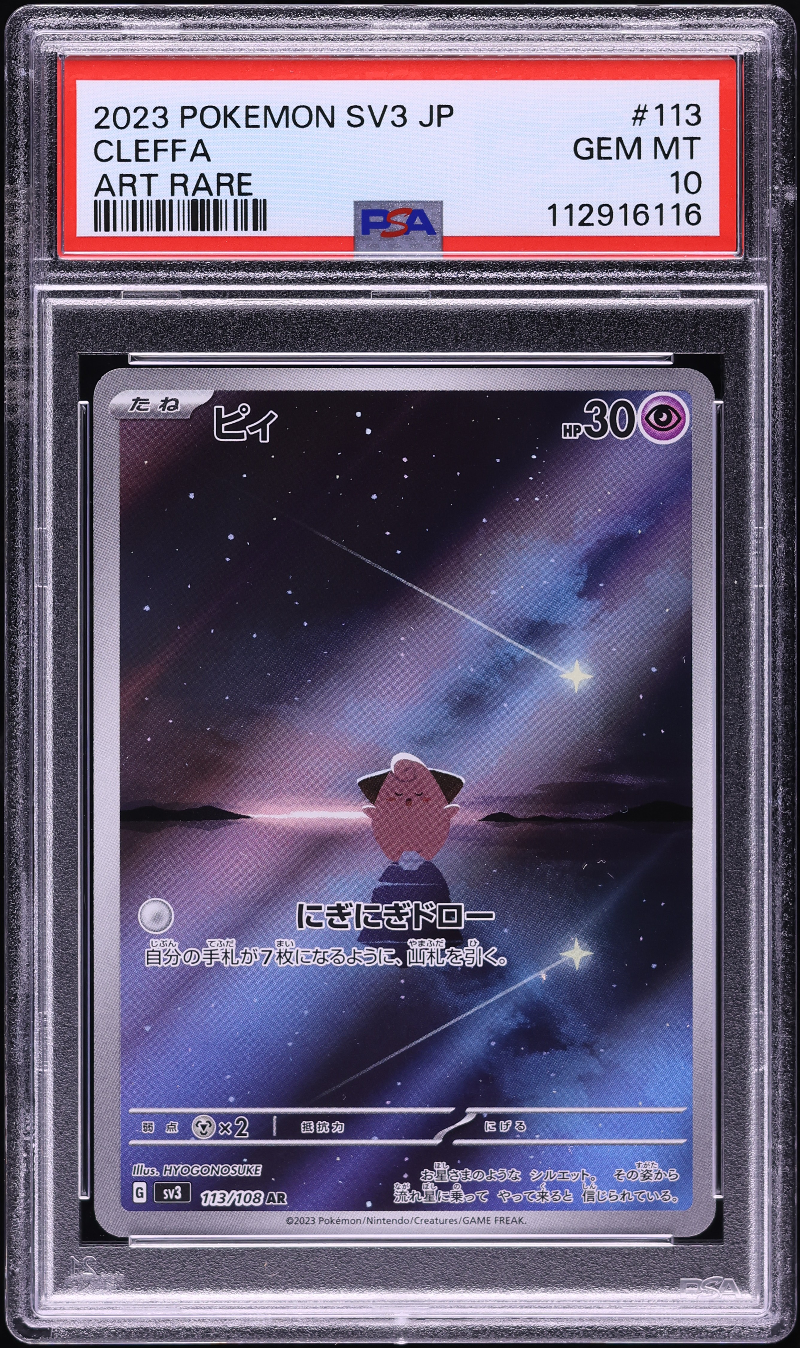 あ*ら様 Cleffa #113 Art Rare PSA 10 v1491925_20250813163918119M_10
