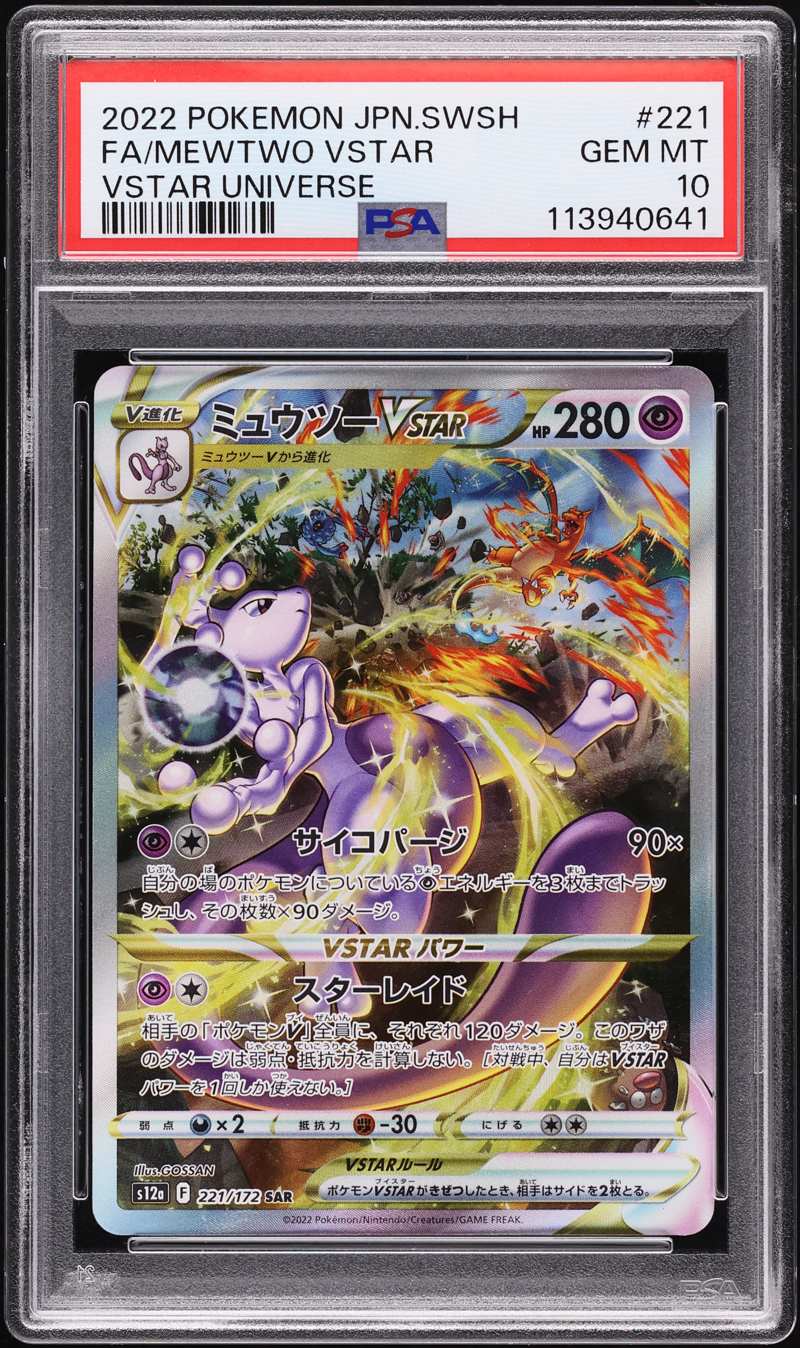 ★PSA10 GEM MINT★ ミュウツーVSTAR SAR 2022 Pokemon Japanese SWSH VSTAR Universe SAR Mewtwo VSTAR #221