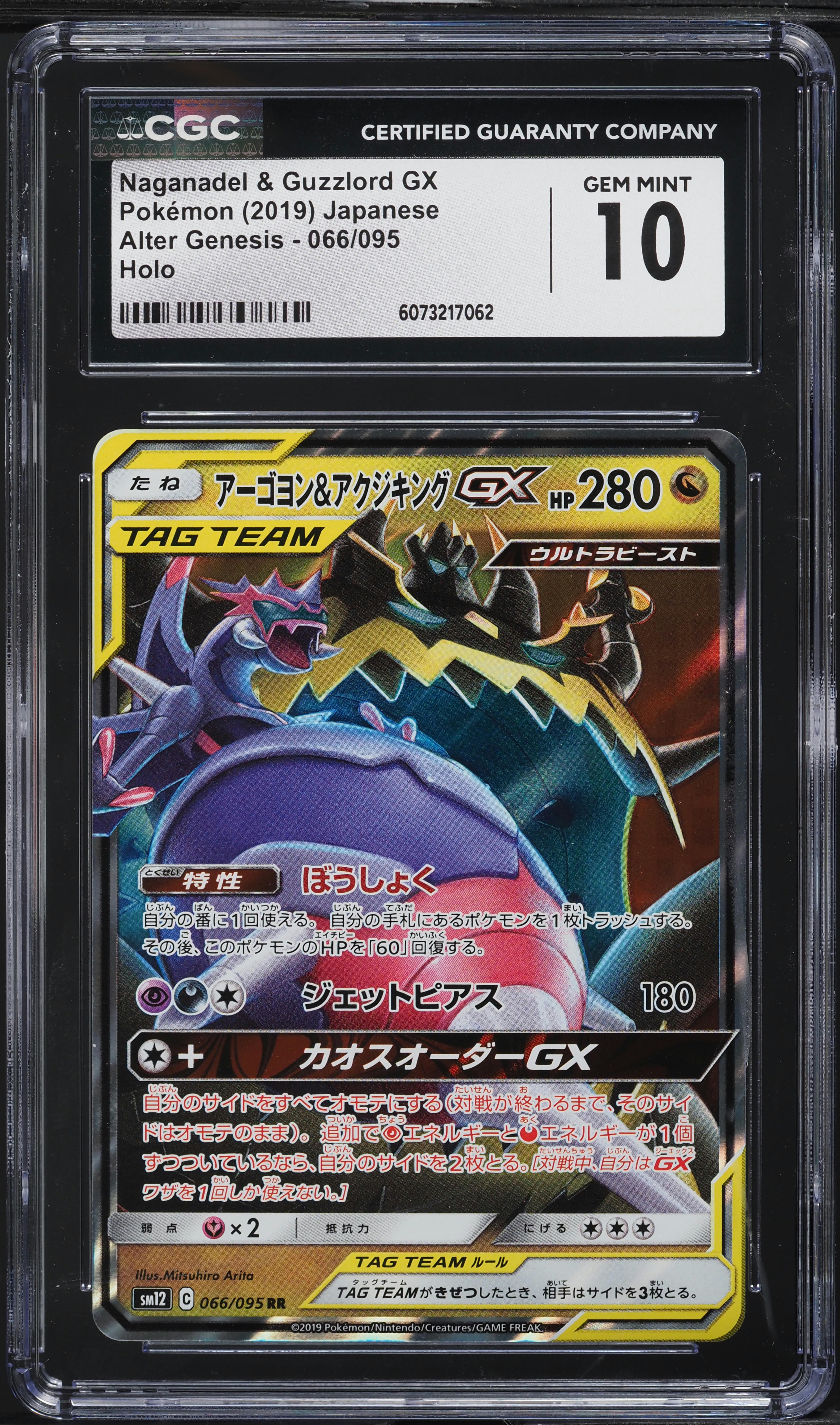 2019 Pokemon Japanese SM Alter Genesis Naganadel & Guzzlord GX #66