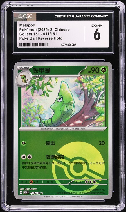 2025 Pokemon Chinese SV Collect 151 Poke Ball Reverse Holo Metapod #011 CGC 6 EXMT