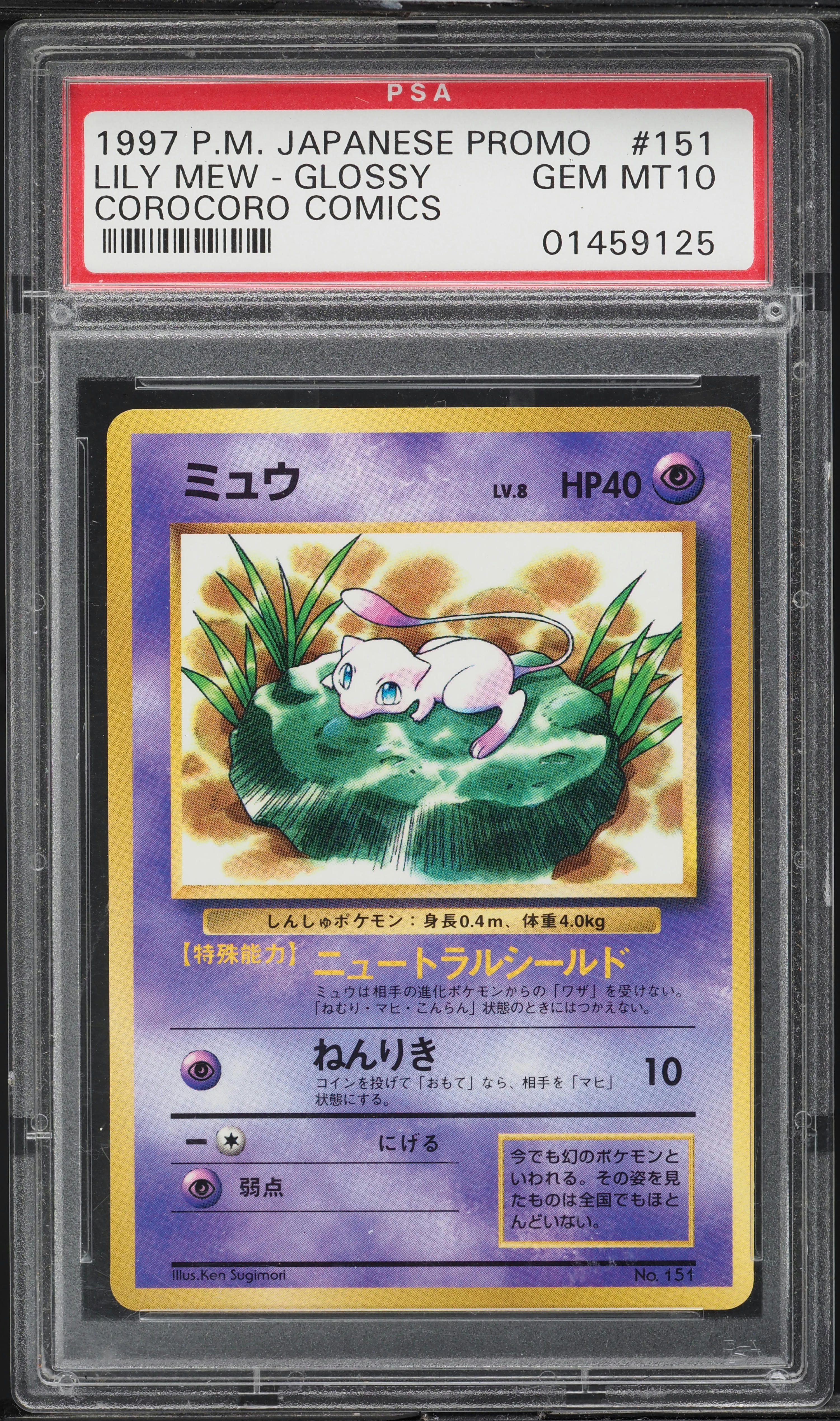 コロコロプロモ　ツヤあり　スイレンミュウ　Lily Mew PSA4 v1461396_2020080312293984R_51.jpg