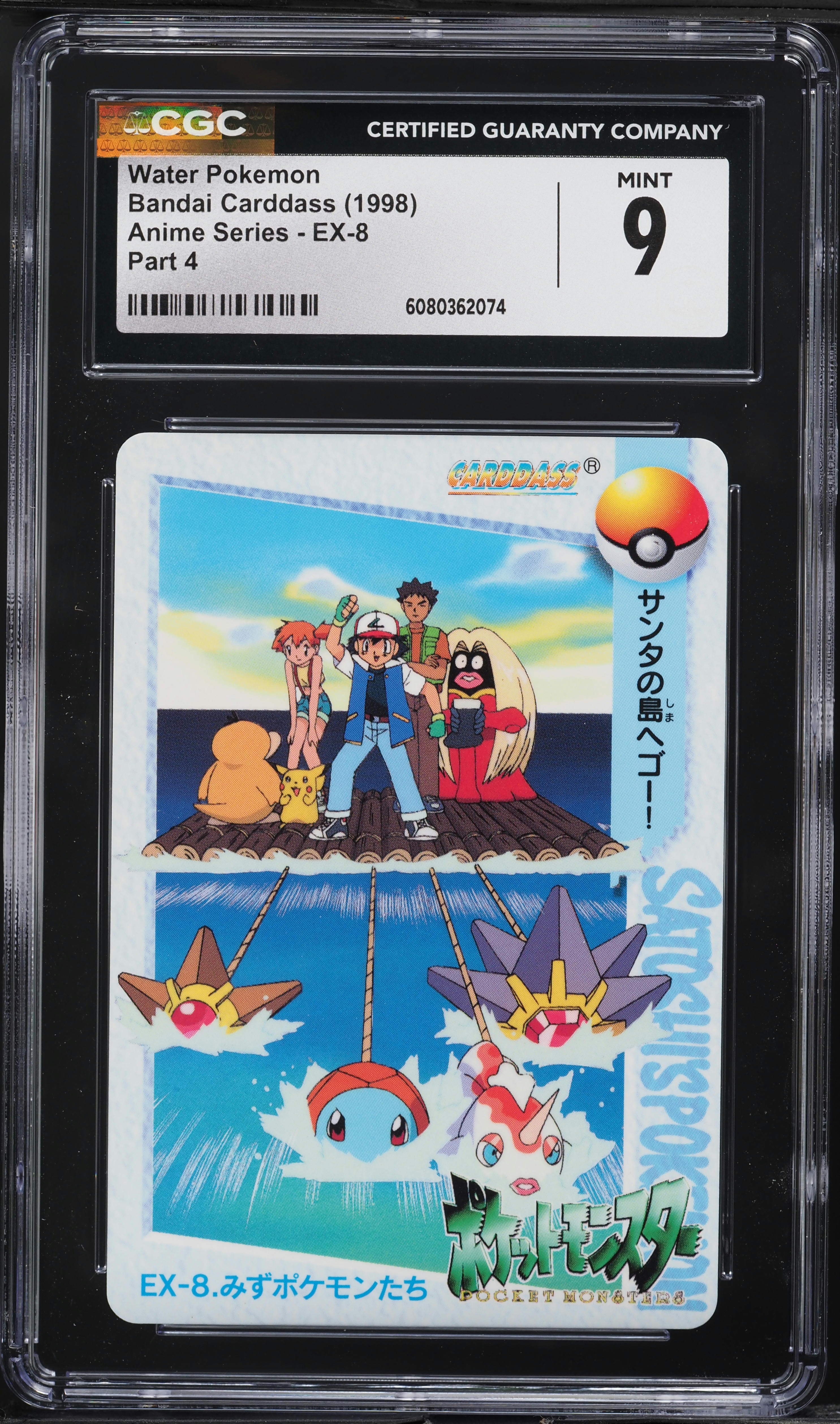 アニメコレクション EX-8 カードダス ポケットモンスター みずポケモン