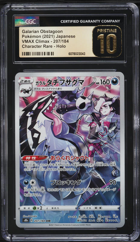 2021 Pokemon Japanese SWSH VMAX Climax CHR Galarian Obstagoon #207