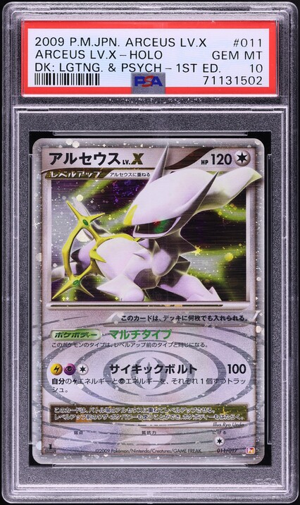 【 PSA9】アルセウス　LV.Ｘ　1ED 2009年　LVX 011/017 PSA9】アルセウス LV.X 1ED 2009年 LVX 011/017 PSA9 アルセウスLV.X