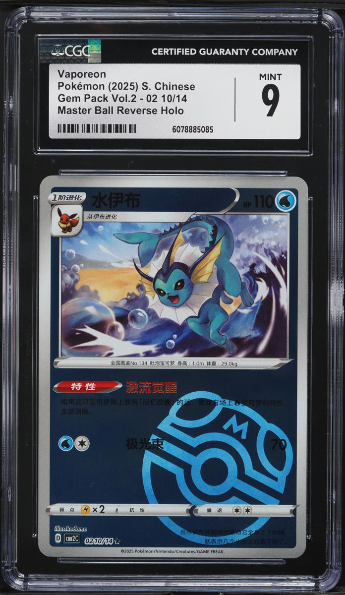 ポケモンカードゲーム PSA10 Vaporeon MASTER BALL REVERSE HOLO s-l1200.jpg