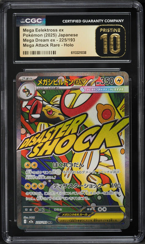 MEGA EELEKTROSS ex #225 日本語カード 2025 Pokemon Japanese Mega Dream Ex MA Mega Eelektross ex #225 CGC