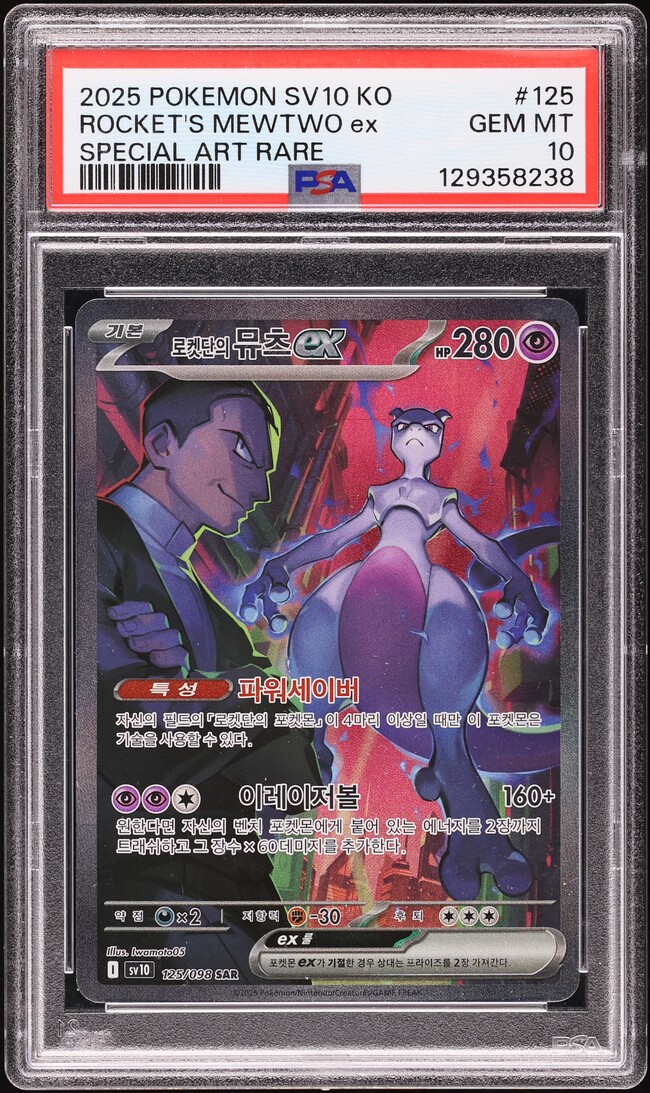 2025 Pokemon Korean SV Glory Of Team Rocket SAR Rocket's Mewtwo EX #125 PSA 10 GEM MINT