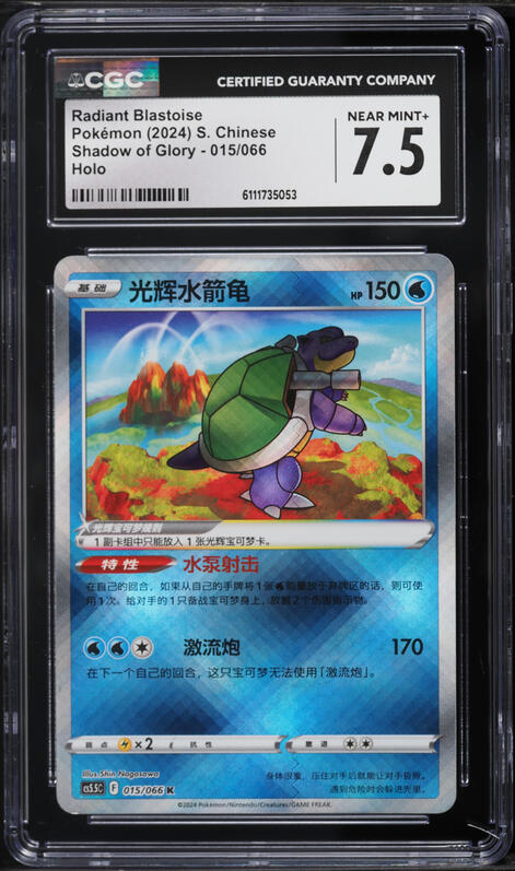 2024 Pokemon Chinese Sword & Shield Shadow Of Glory Radiant Blastoise #15 CGC 10 GEM MINT on Fanatics Collect 2024 Pokemon Chinese Sword & Shield Shadow Of Glory Radiant Blastoise #15 CGC 10 GEM MINT on Fanatics Collect