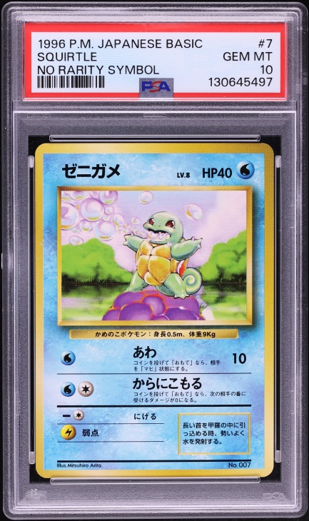 ゼニガメ PSA 10