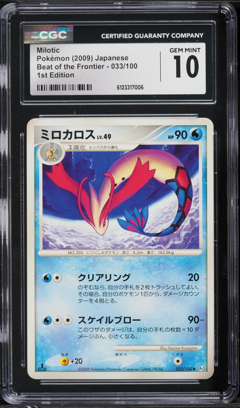 2009 Pokemon Platinum Supreme Victors Prerelease Milotic #70 PSA 7