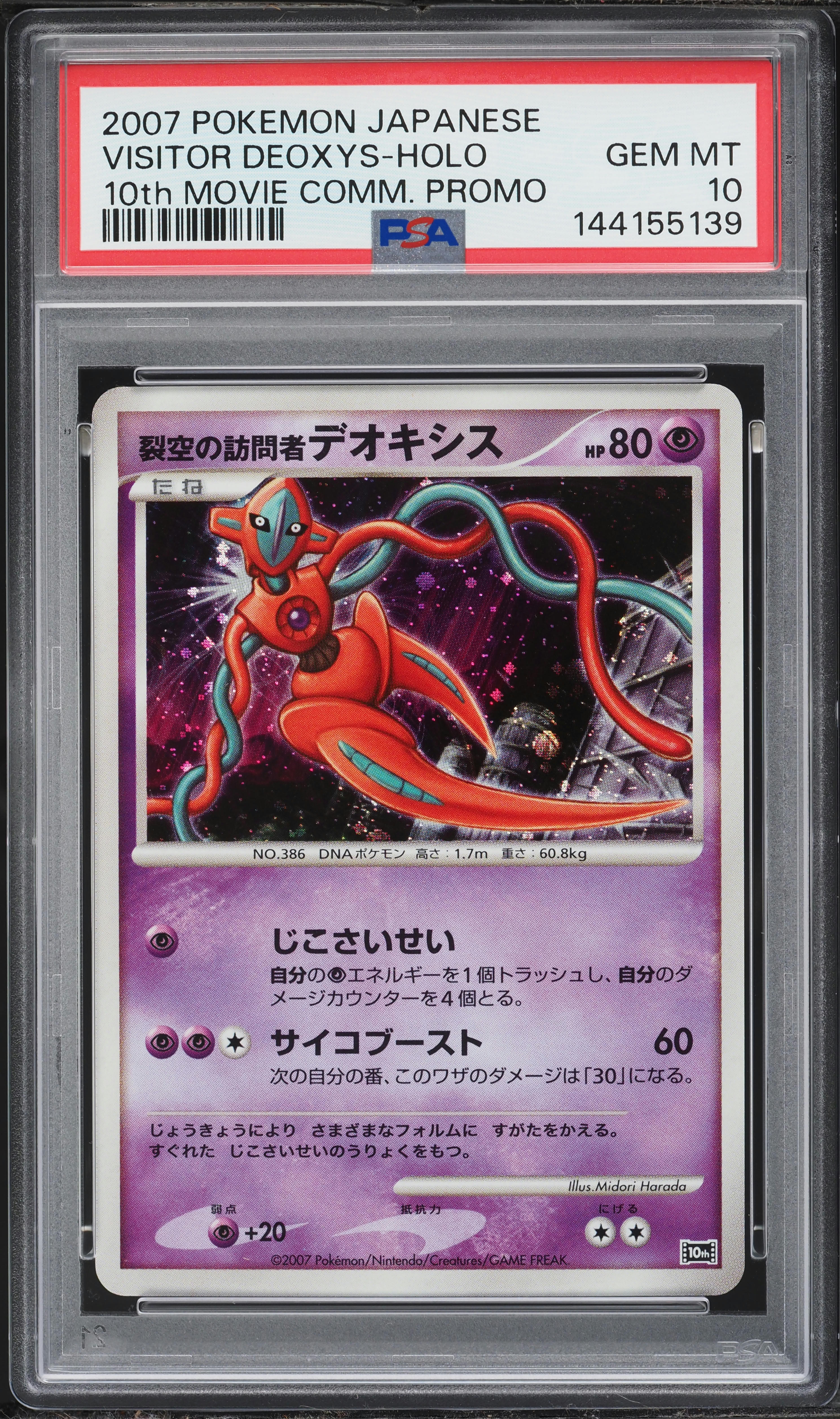 2007 Pokemon Japanese 10th Movie Commemoration Promo Holo Visitor