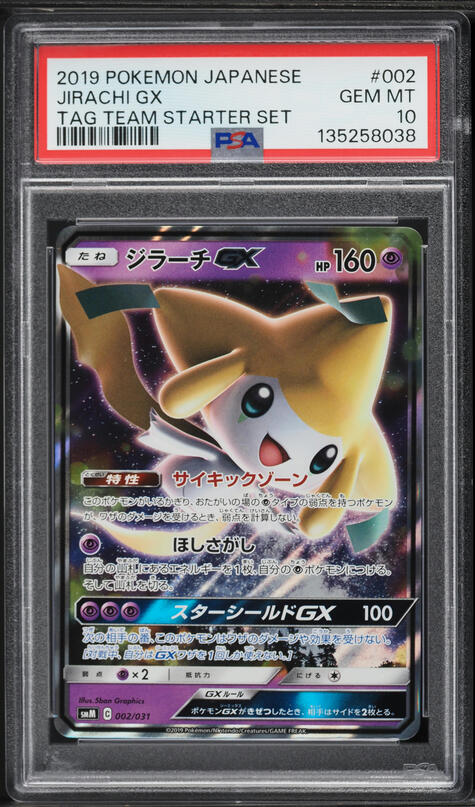最高評価ARS10 ジラーチ 2019 TAG TEAM GX 鑑定書付 2019 Pokemon Japanese SM Tag Team Starter Set Jirachi GX #2 PSA 10