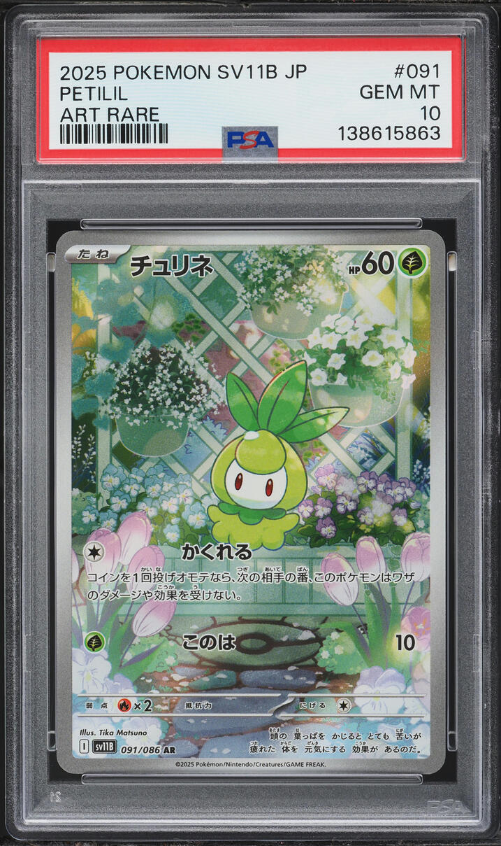 2025 Pokemon Japanese Scarlet & Violet Black Bolt AR Petilil #091 PSA 10 GEM MINT