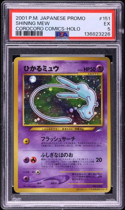 ひかるミュウ 旧裏 プロモ 151 shining mew corocoro 2001 Pokemon Japanese Promo CoroCoro Comics Holo Shining Mew #151