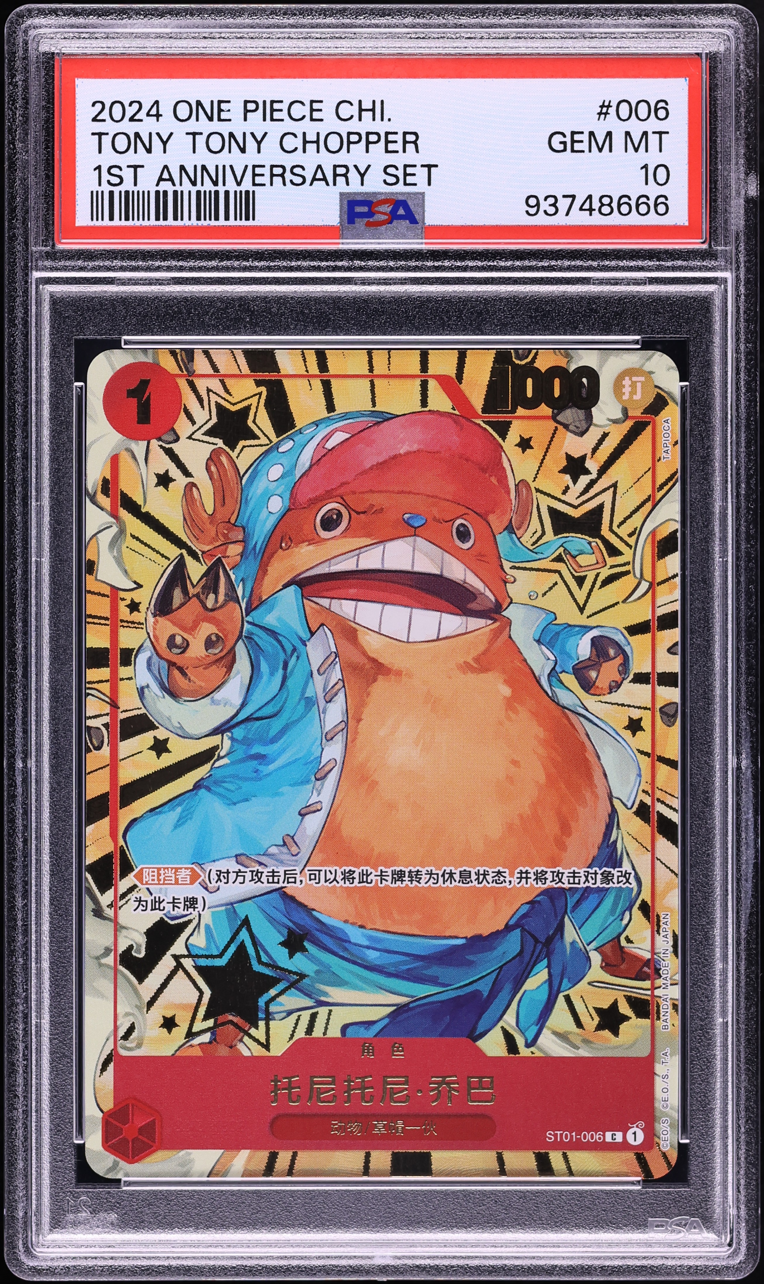 2024 One Piece Chinese 1st Anniversary Set Tony Tony Chopper #ST01