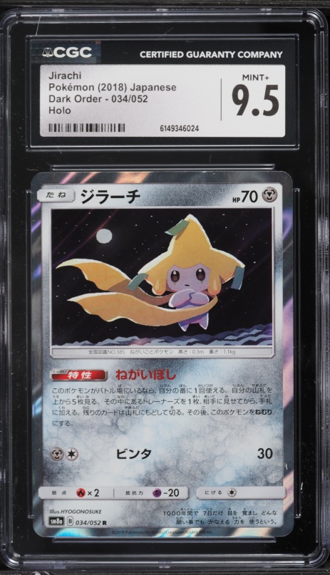 ジラーチGX TAG TEAM GX ALL-STARS PSA10 PSA10】 ジラーチGX (HR) {214/173} [SM12a/タッグオールスターズ] [SM