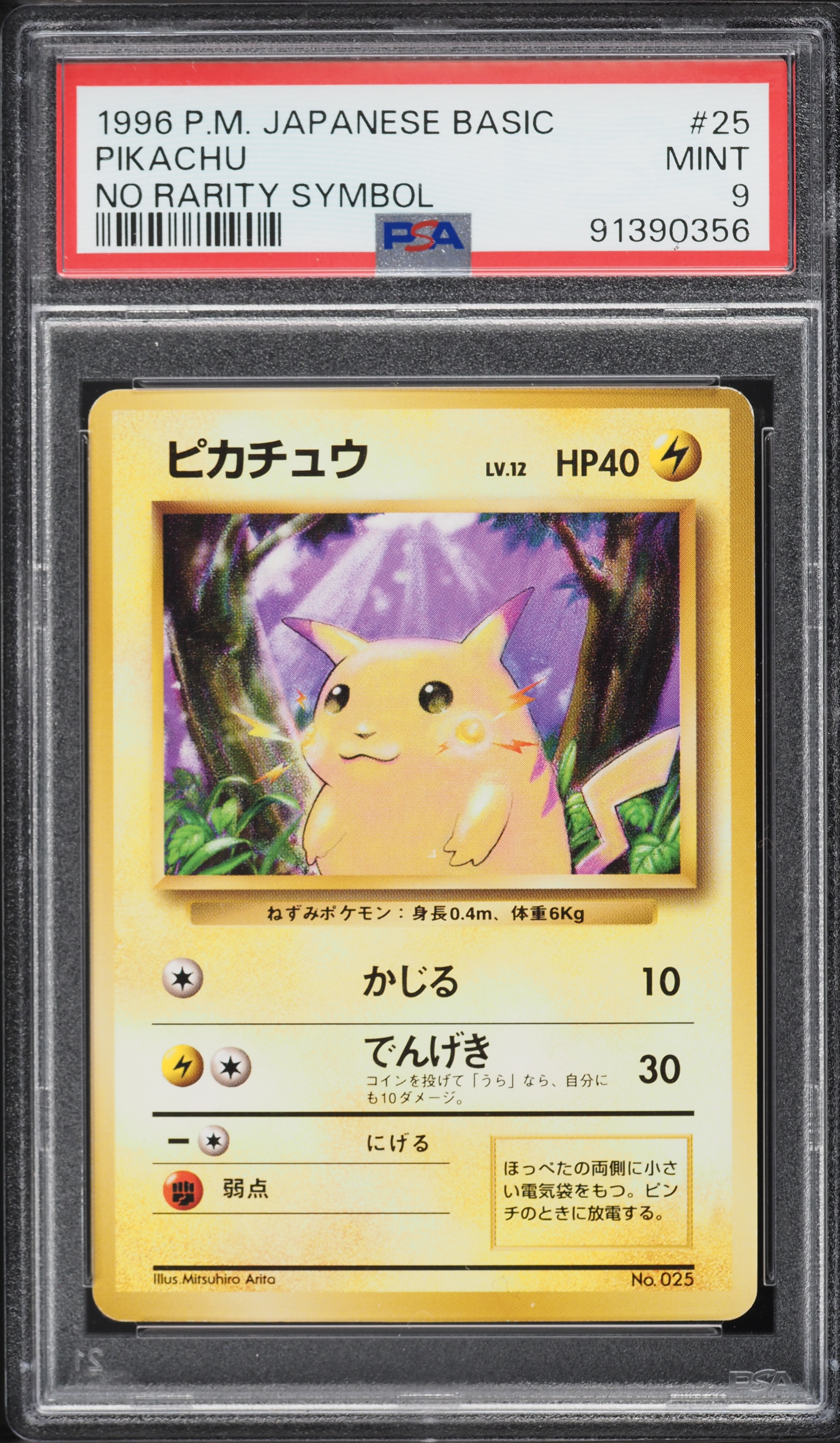 ピカチュウ旧裏初版　pikachu no rarity symbol PSA6 v3426596_2021050515133063R_5.jpg