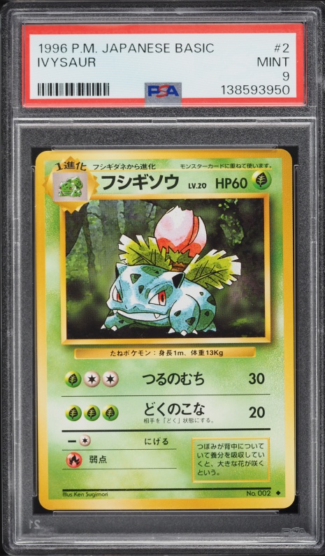 フシギソウ PSA