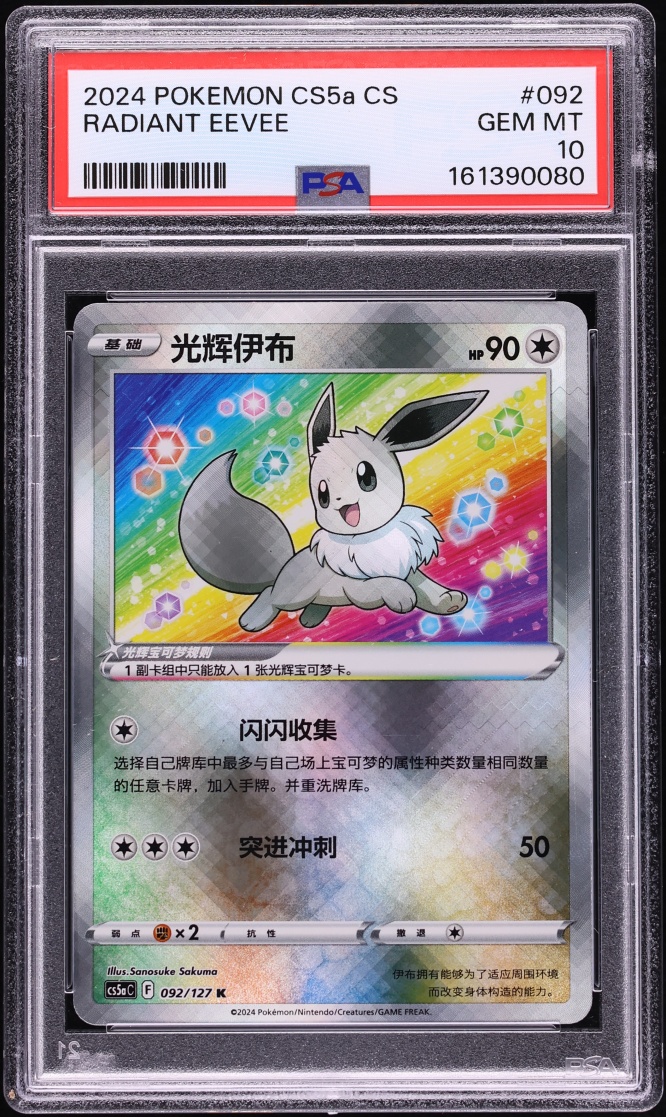 2024 Pokemon Chinese Sword & Shield Gallant Galaxy Charm Holo Radiant Eevee #92 PSA 10 GEM MINT